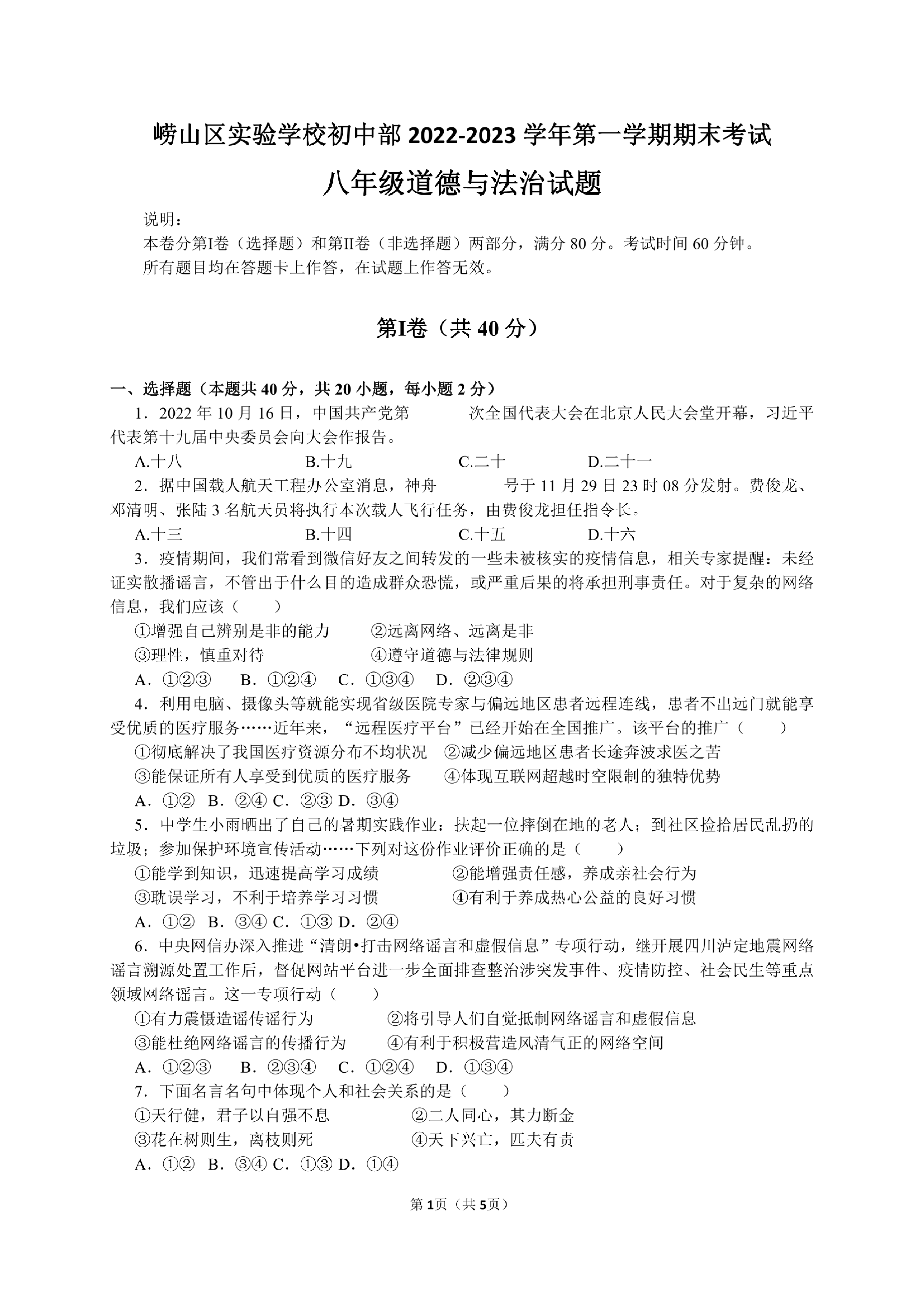 山东省青岛市崂山区实验学校 2022-2023学年八年级上学期期末道德与法治试卷.pdf 第1页