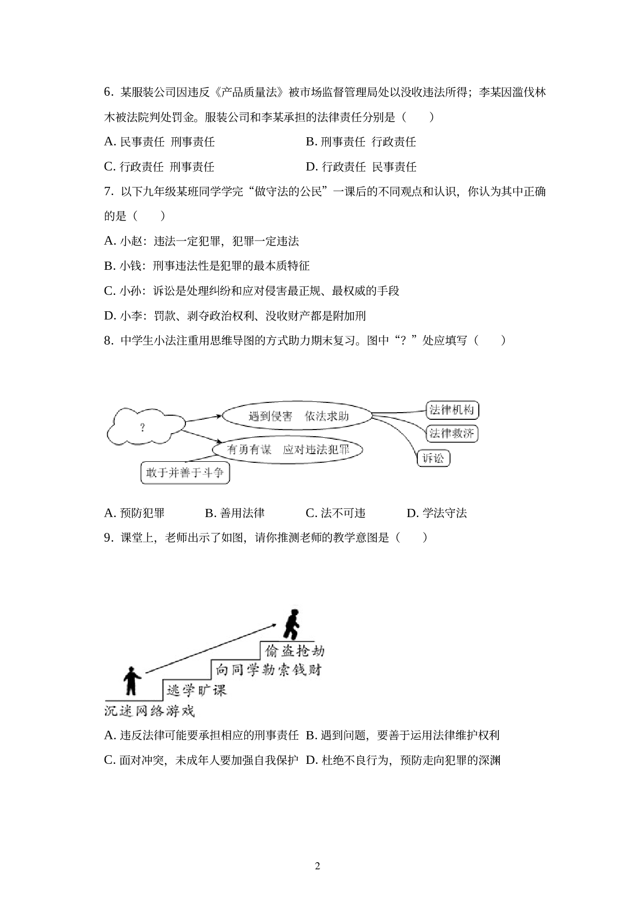 湖北省武汉市武昌区2022-2023学年 八年级上学期期末道德与法治试卷.docx 第2页