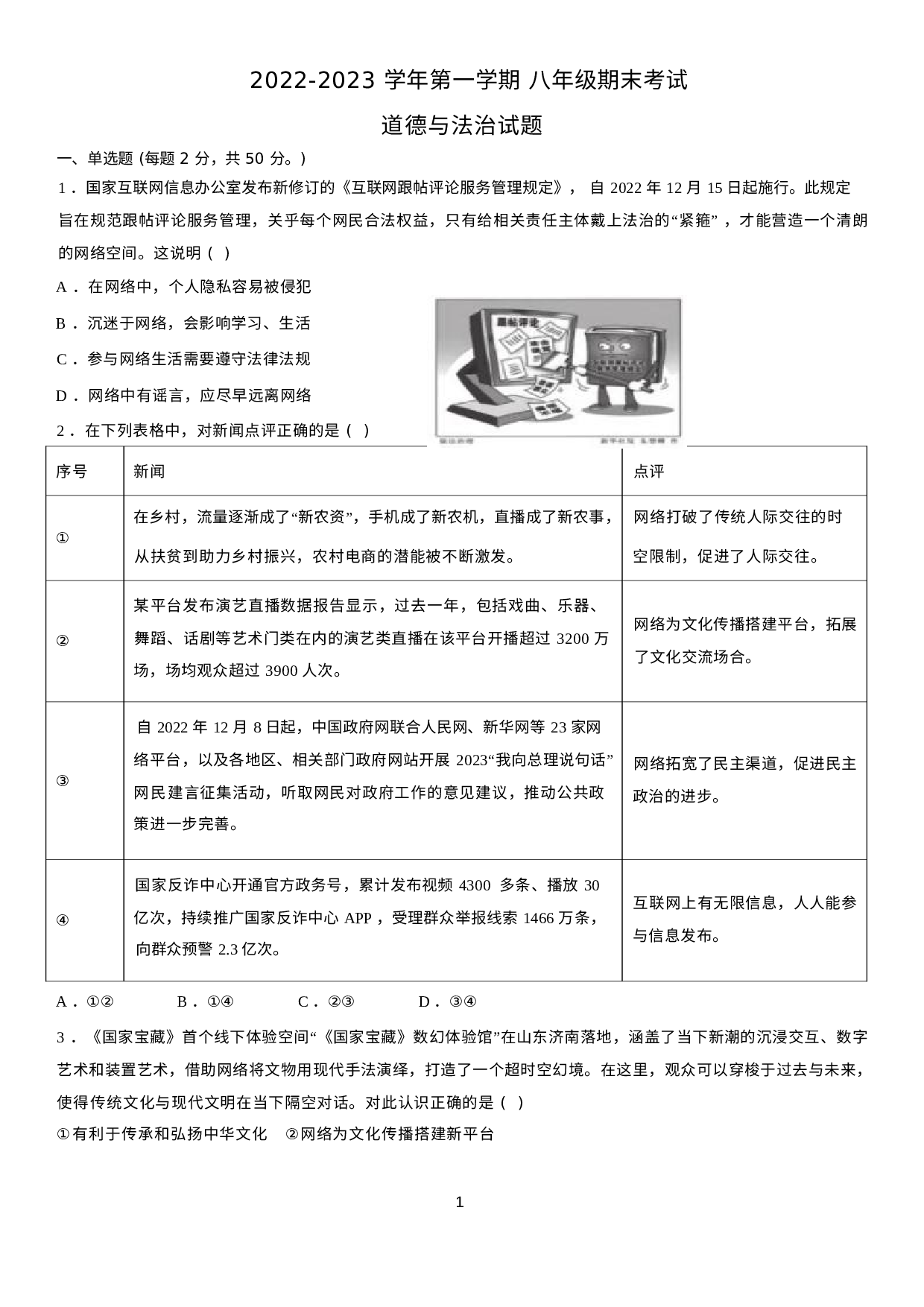 河北省邢台市第三中学2022-2023学年八年级上学期期末道德与法治试题.docx 第1页