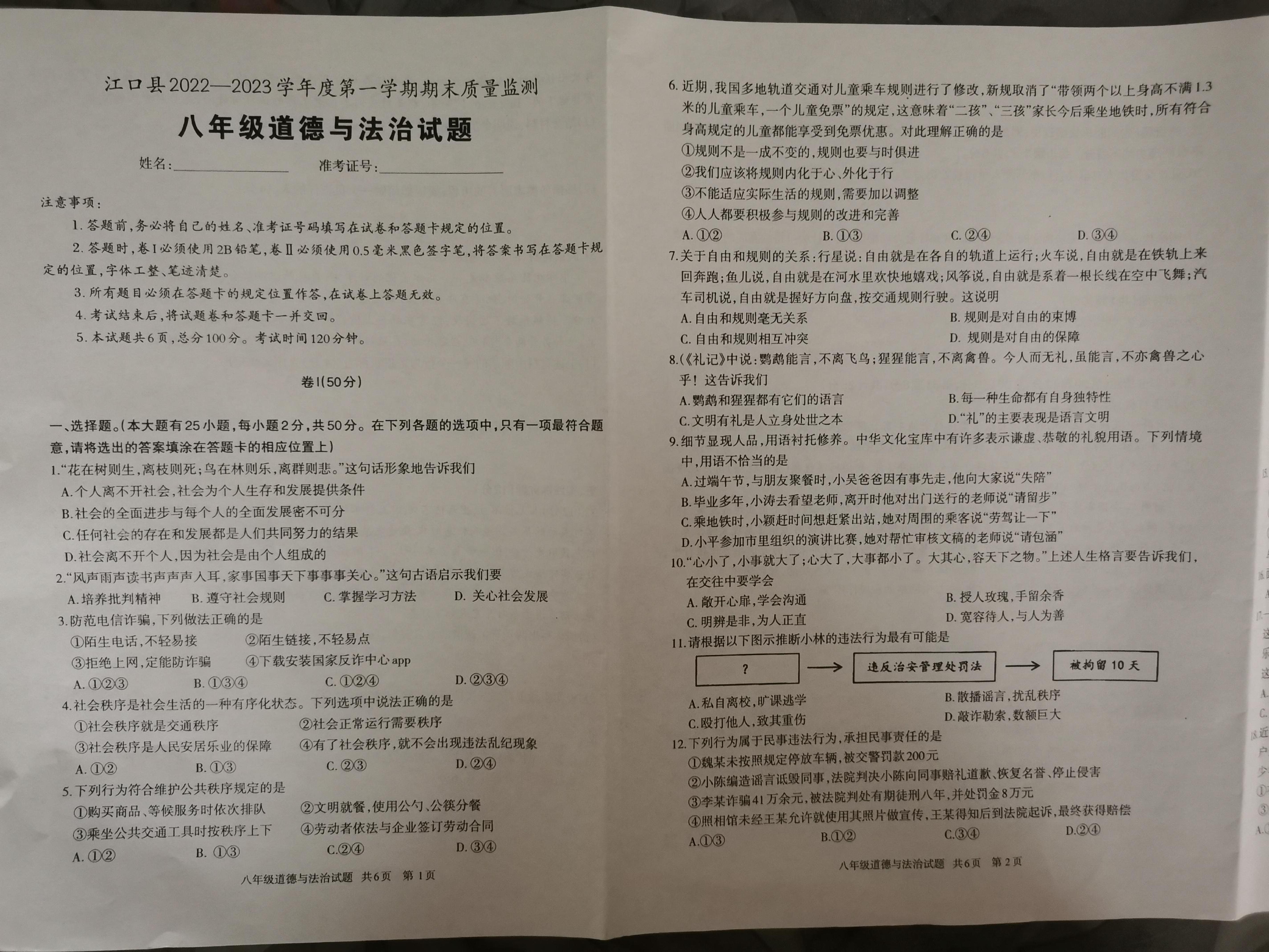 贵州省铜仁市江口县 2022-2023学年八年级上学期期末道德与法治试卷.pdf 第1页