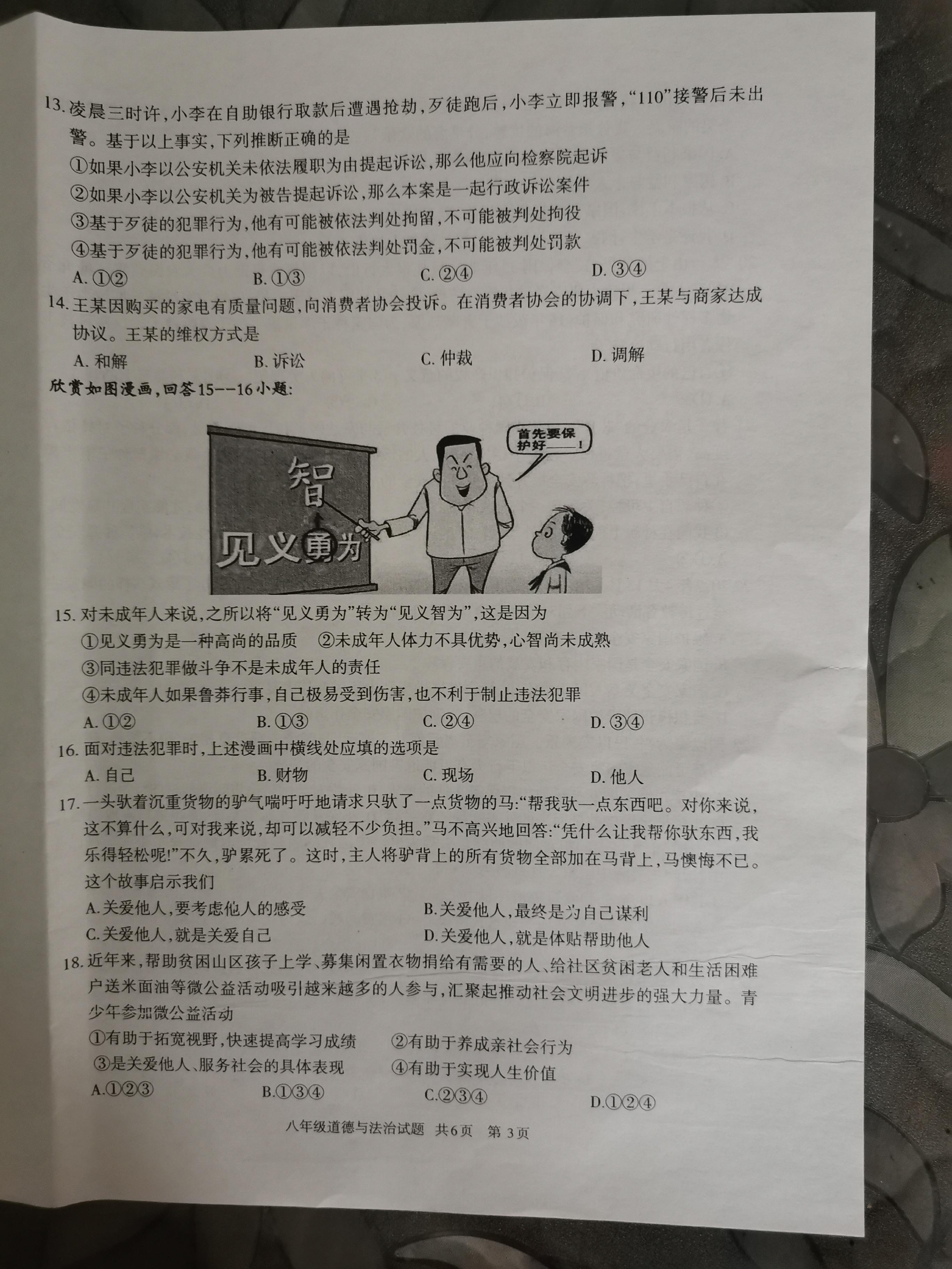 贵州省铜仁市江口县 2022-2023学年八年级上学期期末道德与法治试卷.pdf 第2页