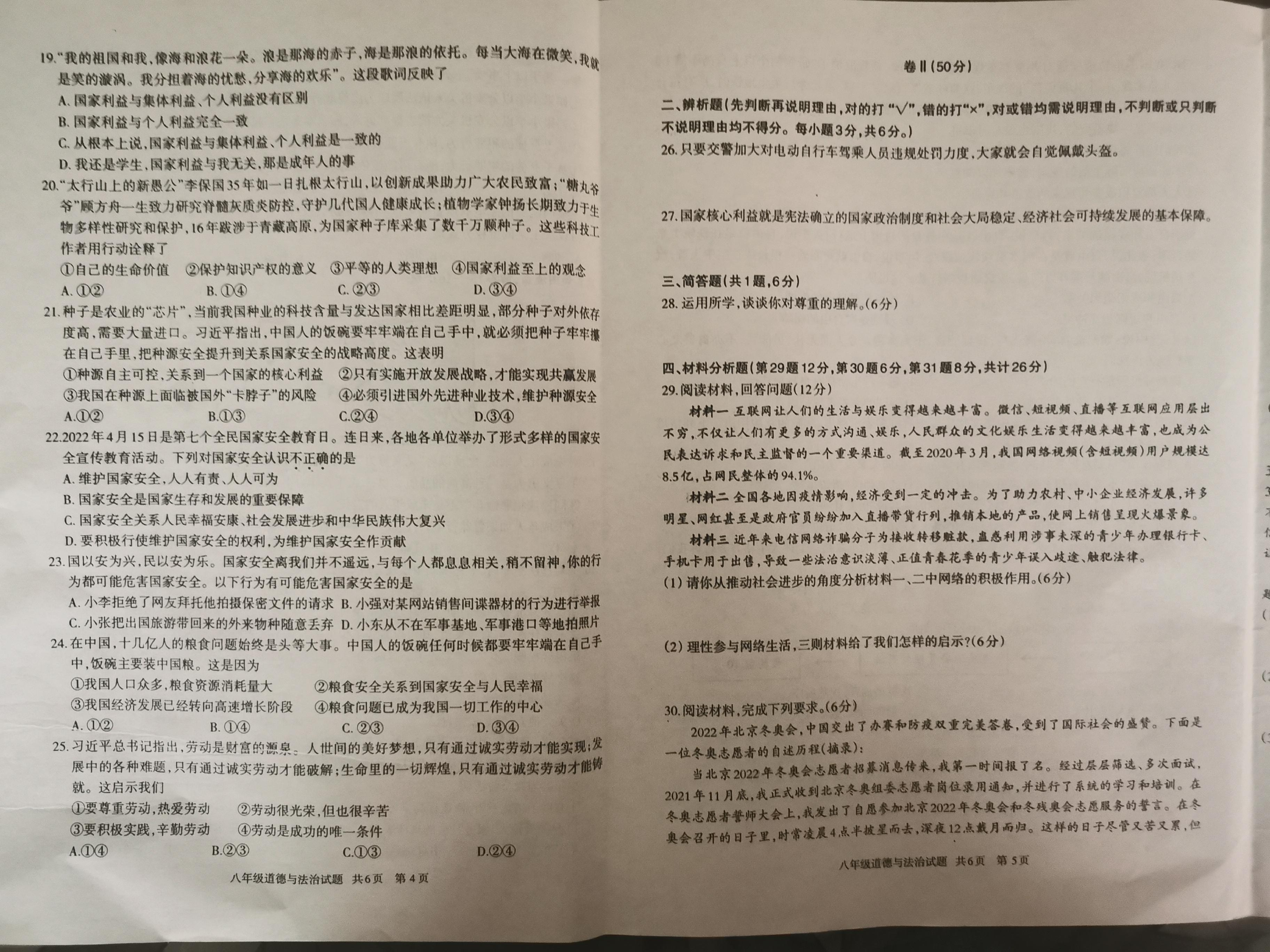 贵州省铜仁市江口县 2022-2023学年八年级上学期期末道德与法治试卷.pdf 第3页