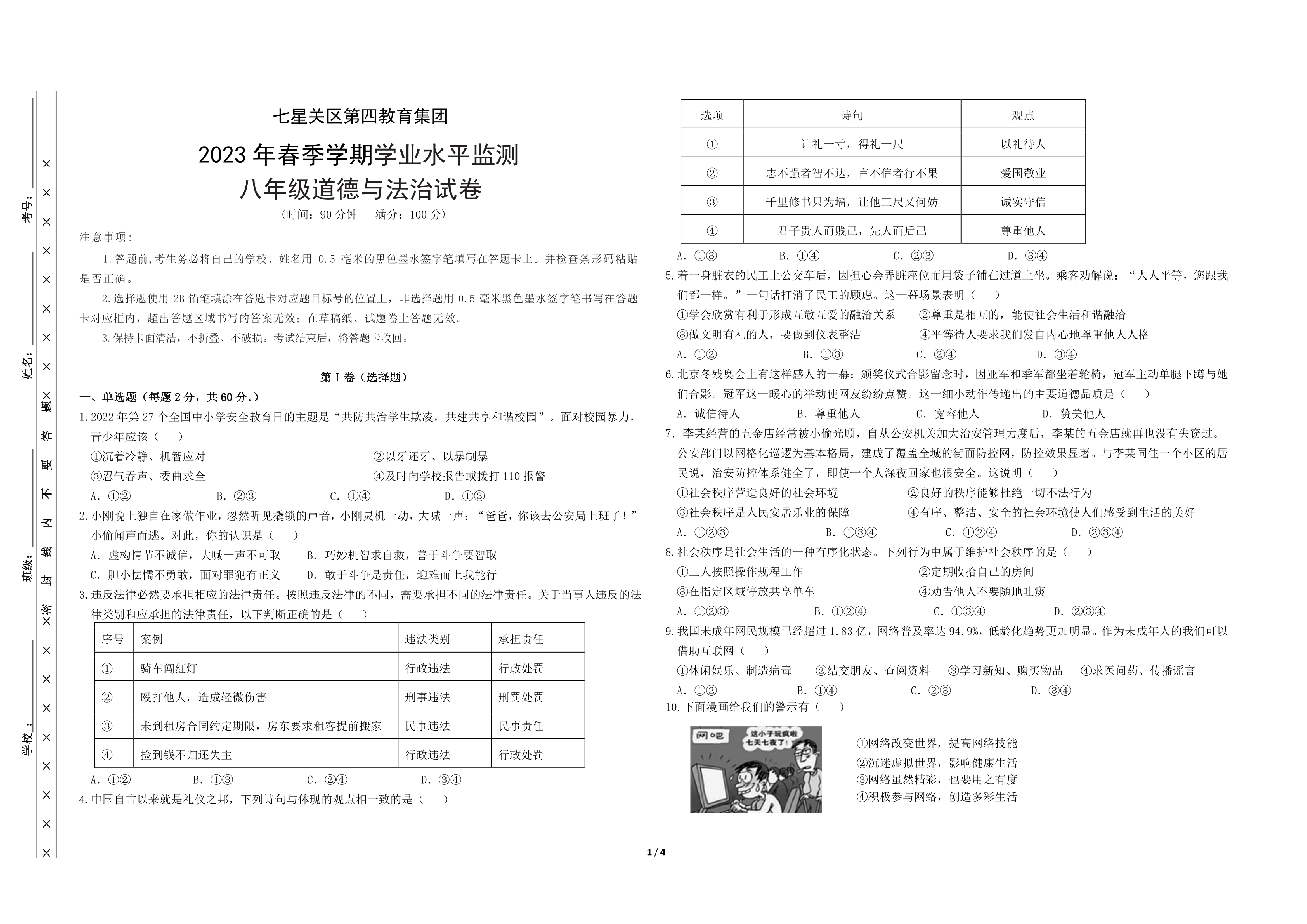 贵州省毕节市七星关区第四教育集团2022-2023学年八年级上学期期末道德与法治试卷.pdf 第1页