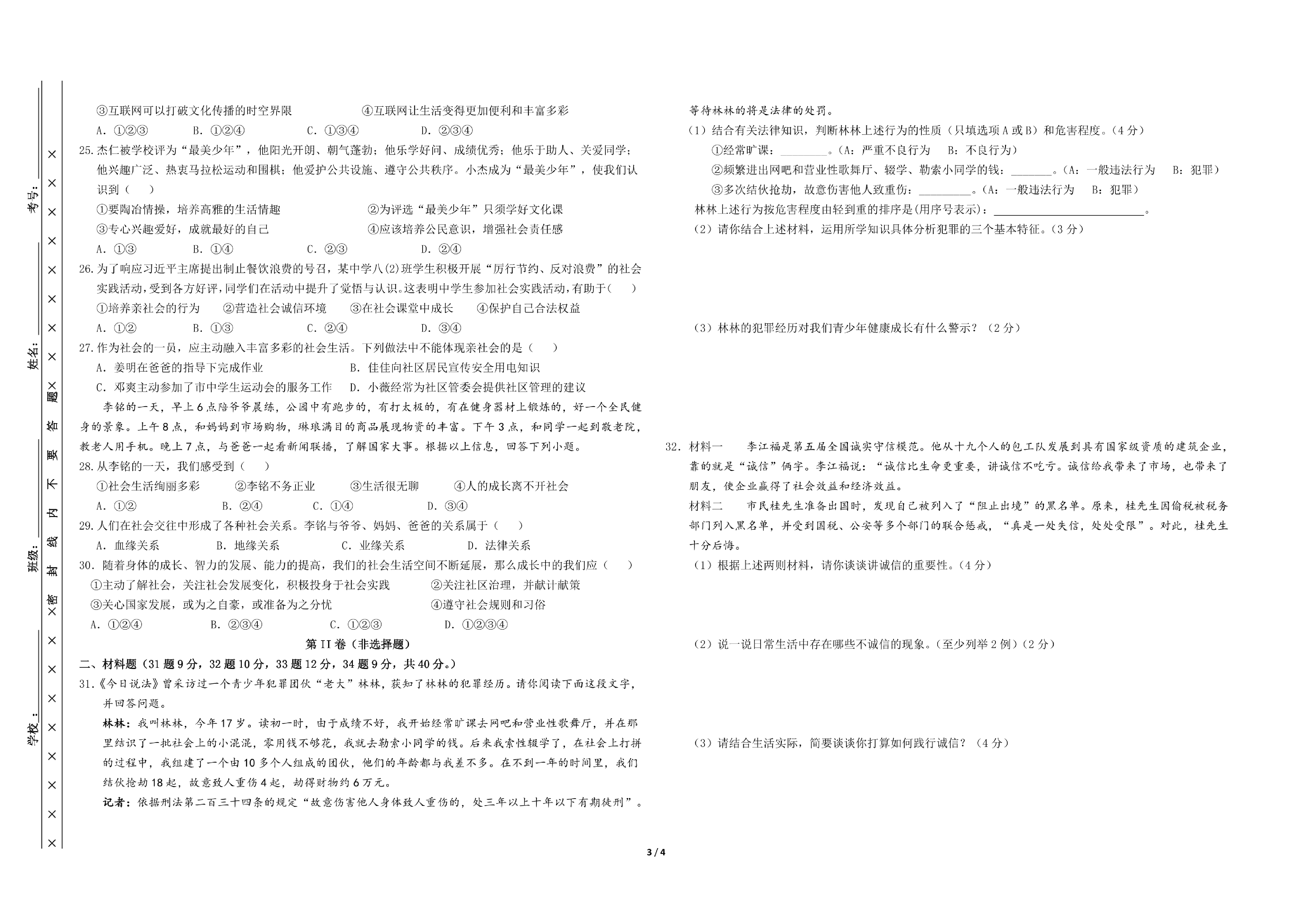 贵州省毕节市七星关区第四教育集团2022-2023学年八年级上学期期末道德与法治试卷.pdf 第3页