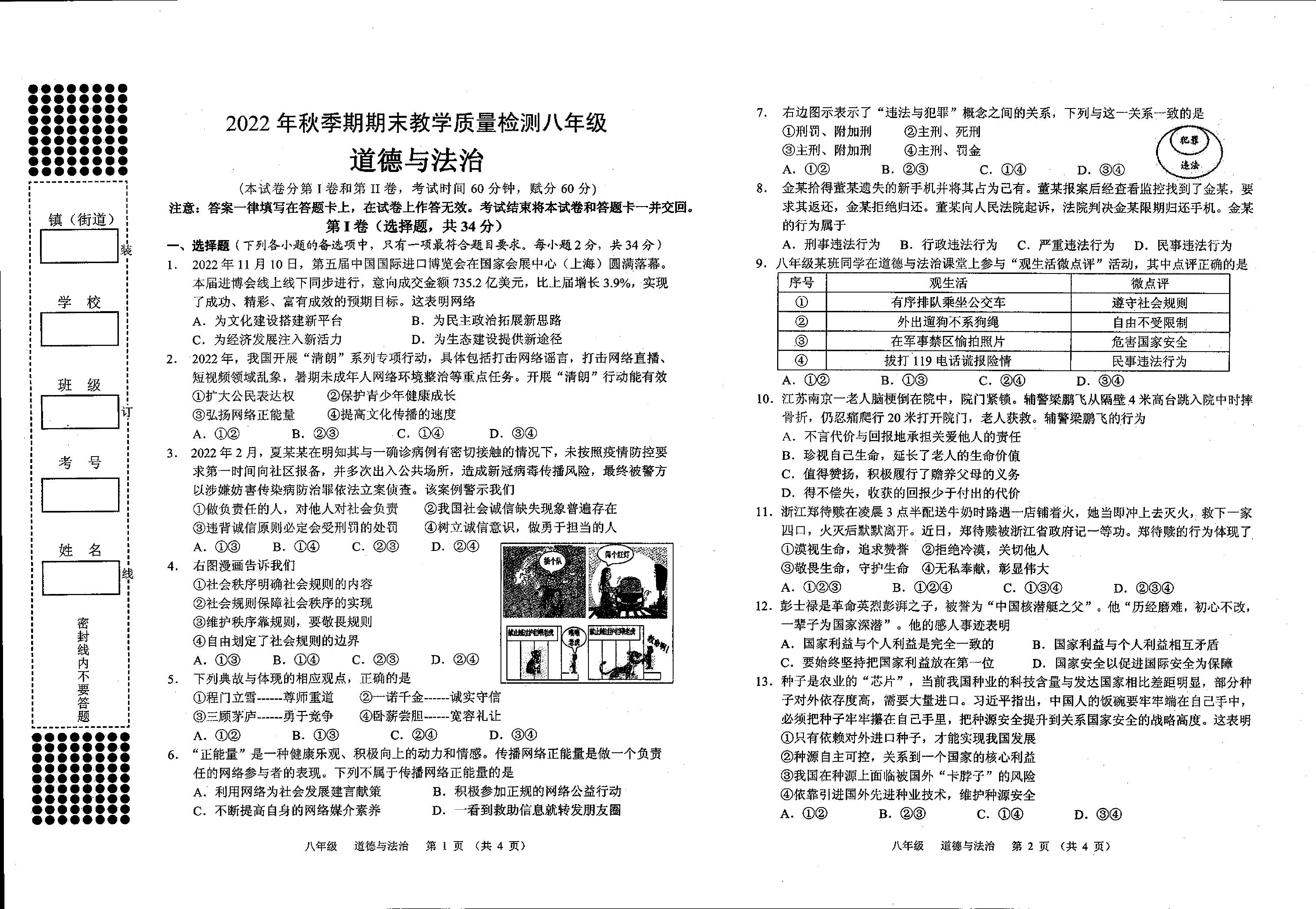 广西贵港市港北区第六初级中学2022-2023学年八年级上学期期末道德与法治试卷.pdf 第1页