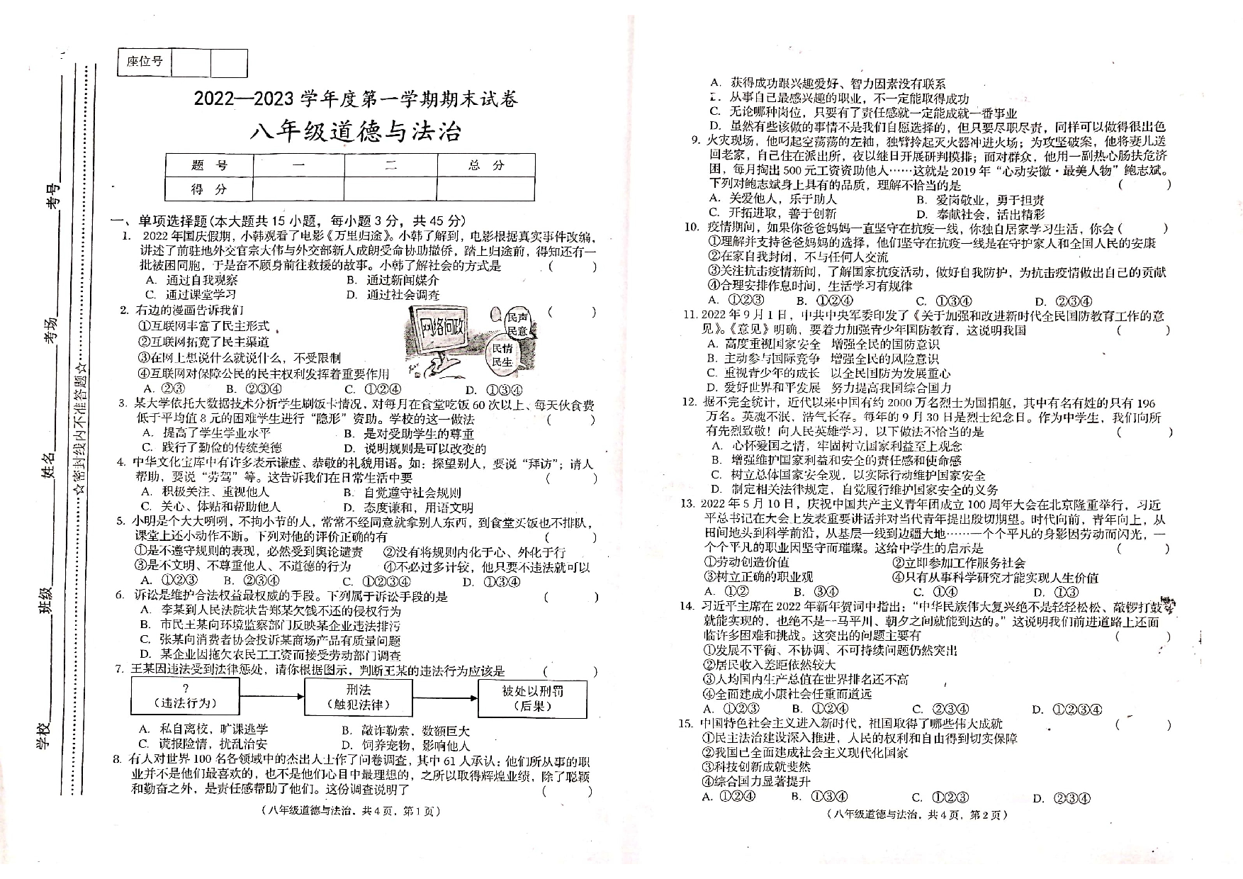 甘肃省陇南市康县 2022-2023学年八年级上学期期末考试道德与法治试题.pdf 第1页