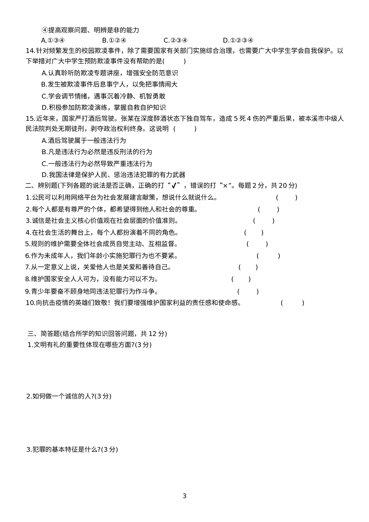 辽宁省本溪市2020-2021学年八年级上学期期末考试道德与法治试题.docx 第3页