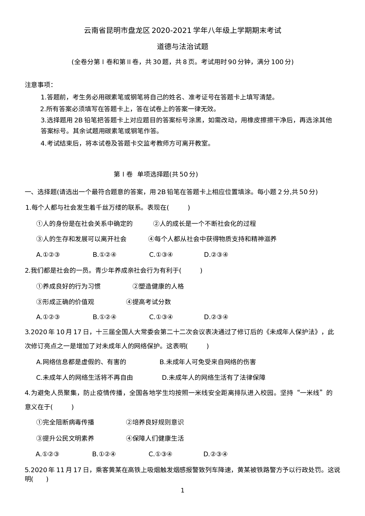 云南省昆明市盘龙区 2020-2021学年八年级上学期期末考试道德与法治试题.docx 第1页