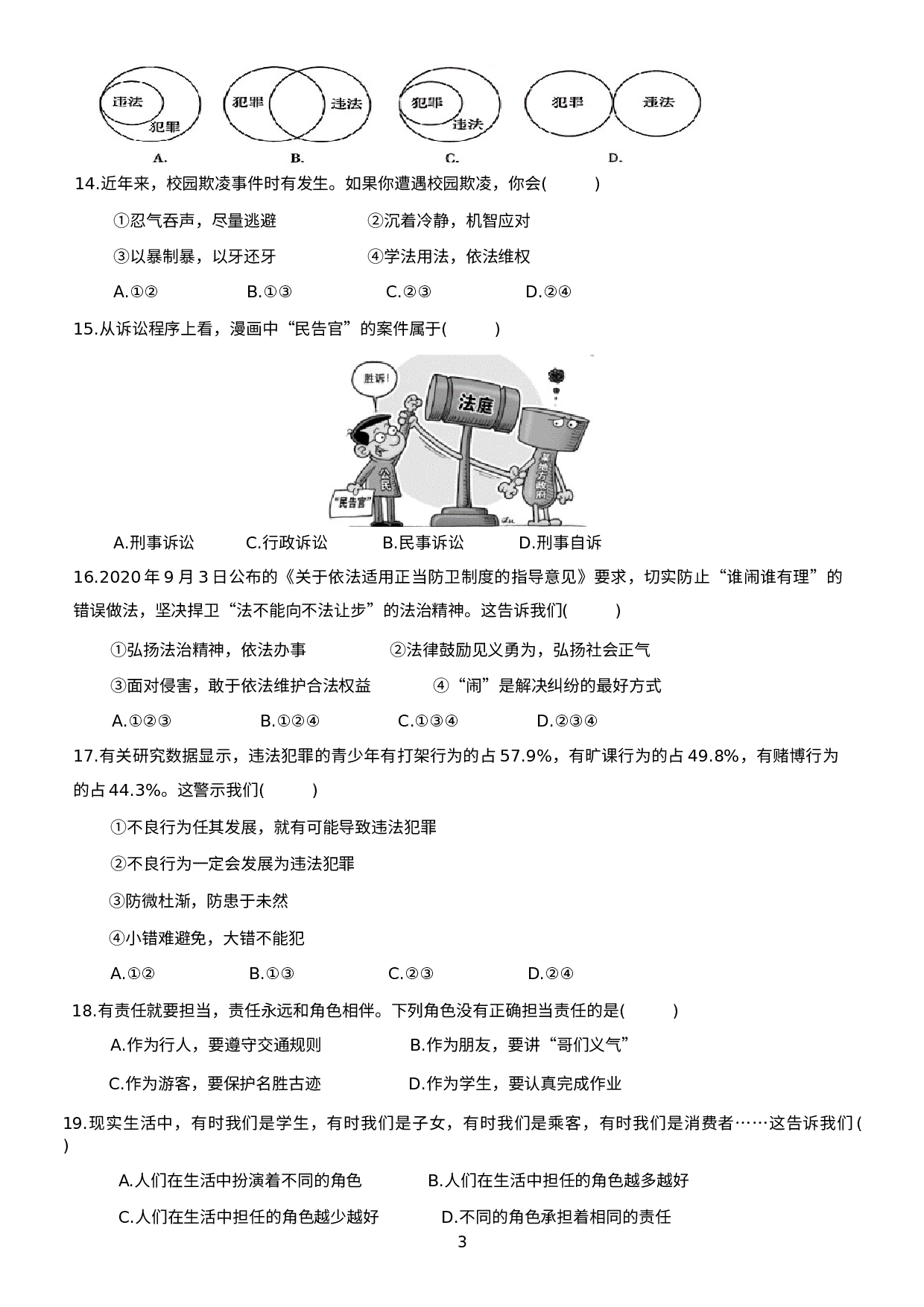 云南省昆明市盘龙区 2020-2021学年八年级上学期期末考试道德与法治试题.docx 第3页