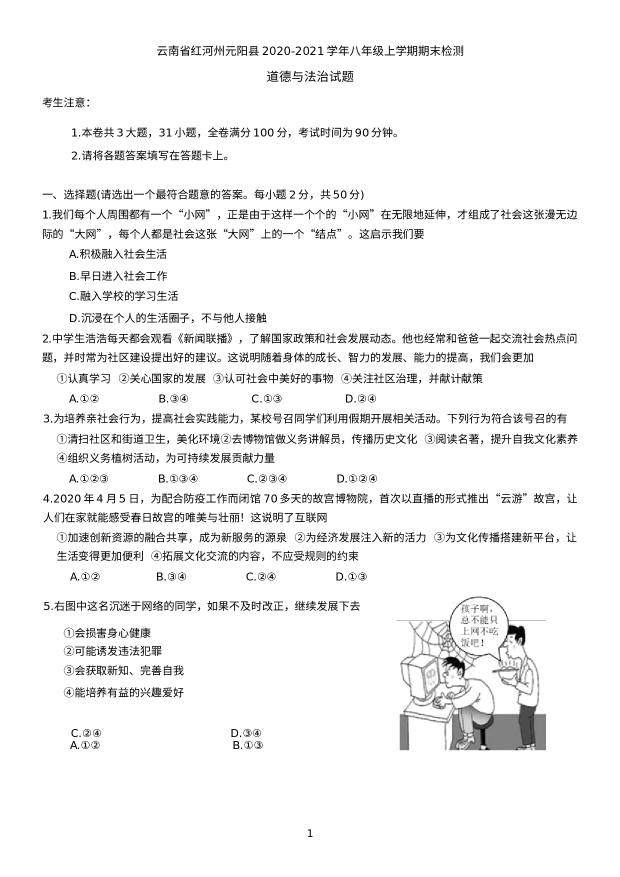云南省红河州元阳县2020-2021学年八年级上学期期末检测道德与法治试题.docx 第1页