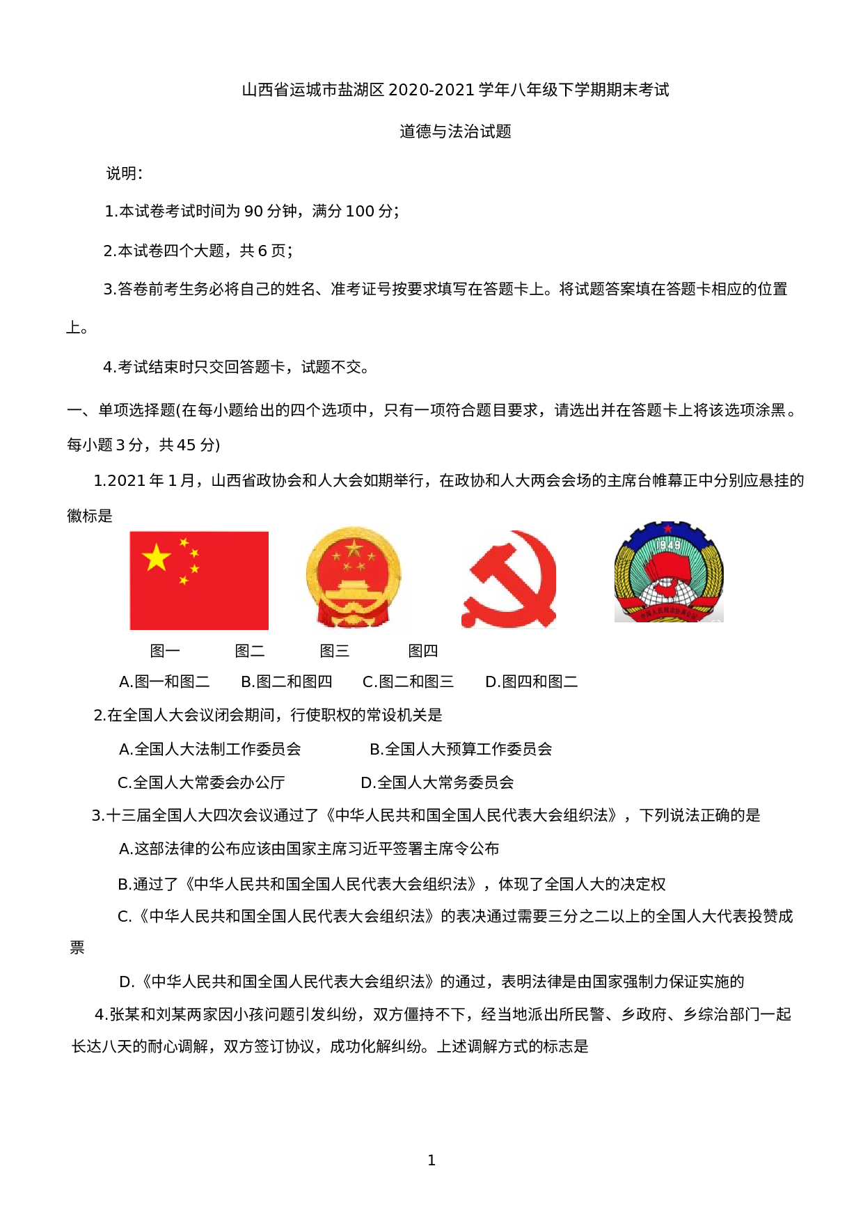 山西省运城市盐湖区2020-2021学年八年级下学期期末考试道德与法治试题.docx 第1页