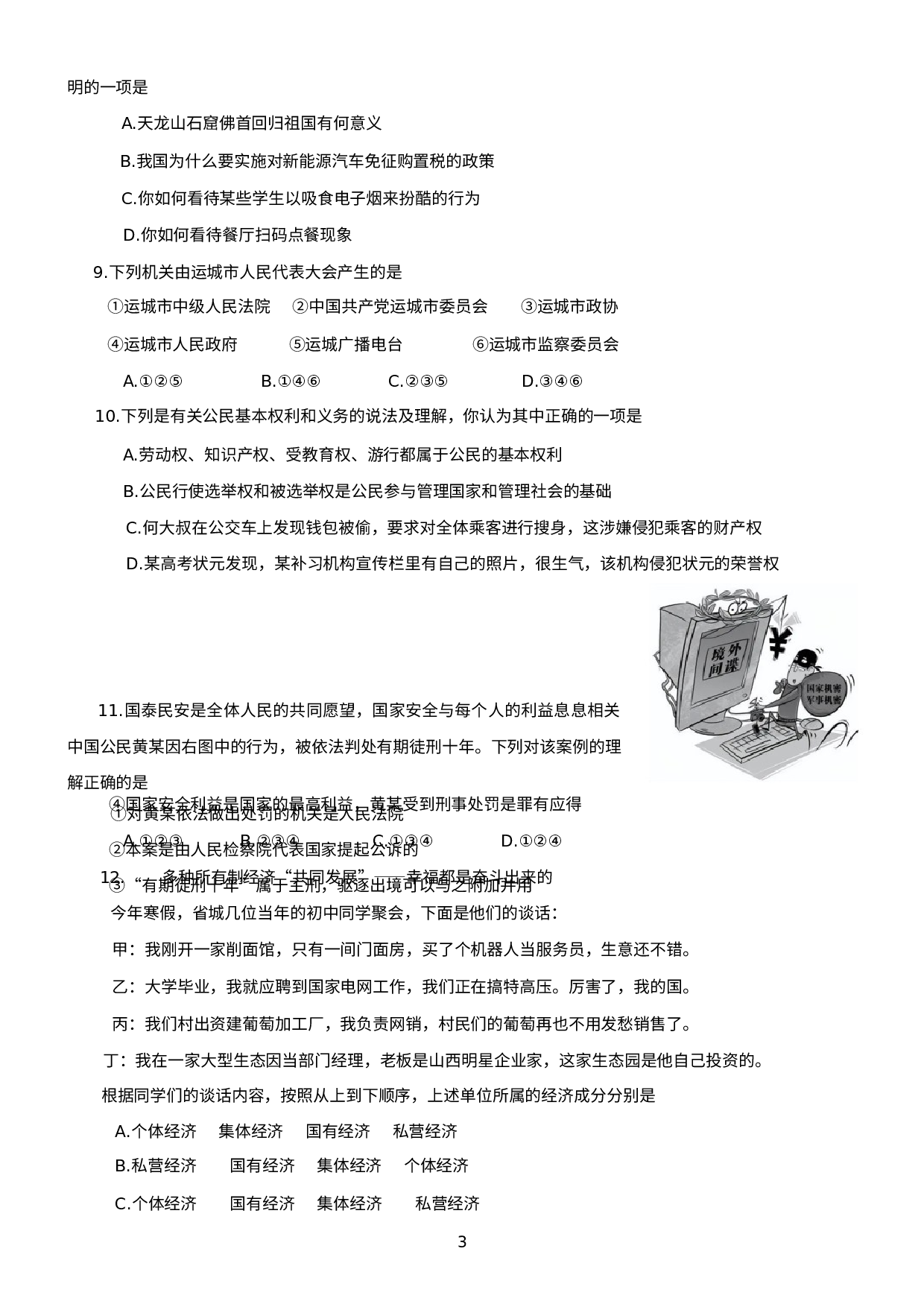 山西省运城市盐湖区2020-2021学年八年级下学期期末考试道德与法治试题.docx 第3页