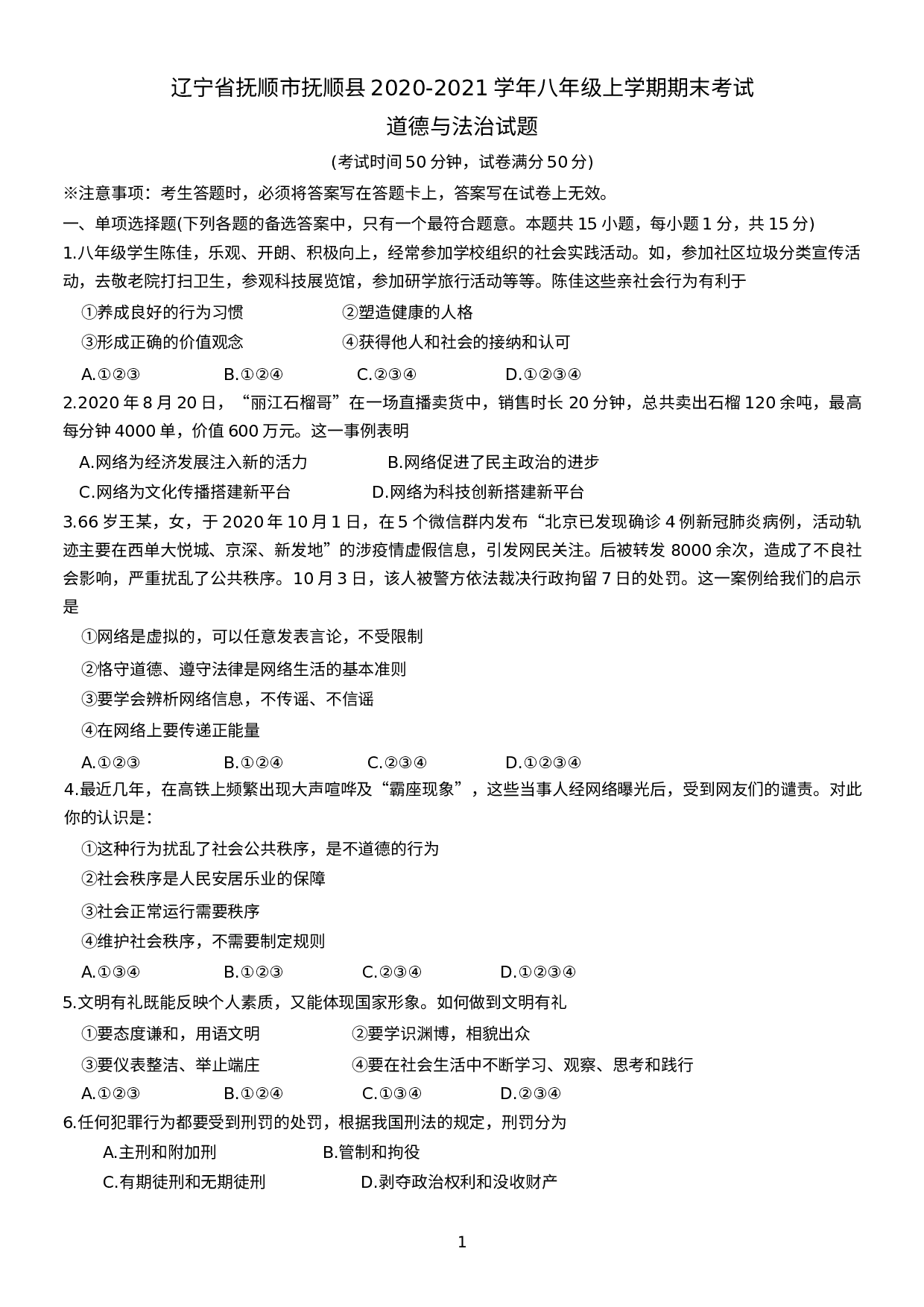 辽宁省抚顺市抚顺县2020-2021学年八年级上学期期末考试道德与法治试题.docx 第1页