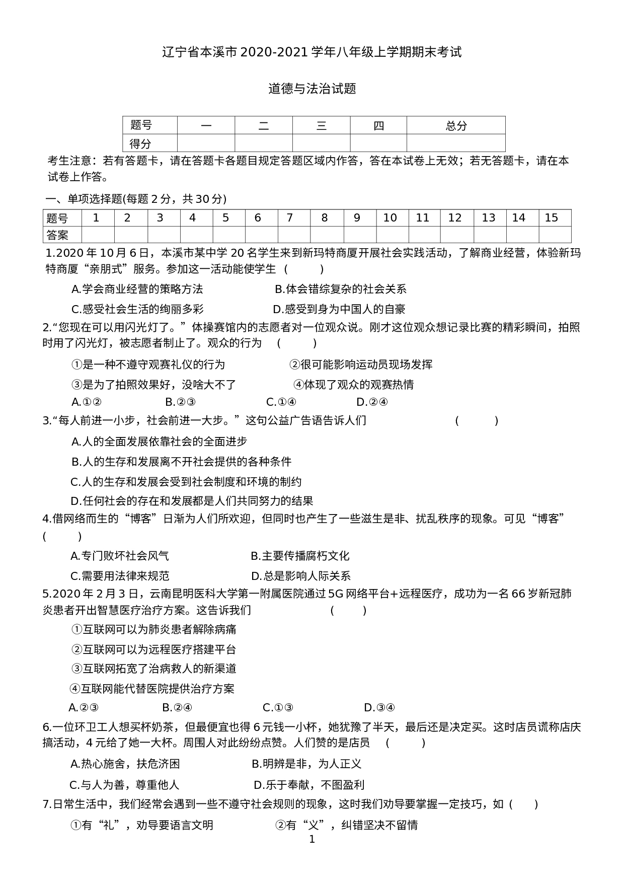 辽宁省本溪市 2020-2021学年八年级上学期期末考试道德与法治试题.docx 第1页