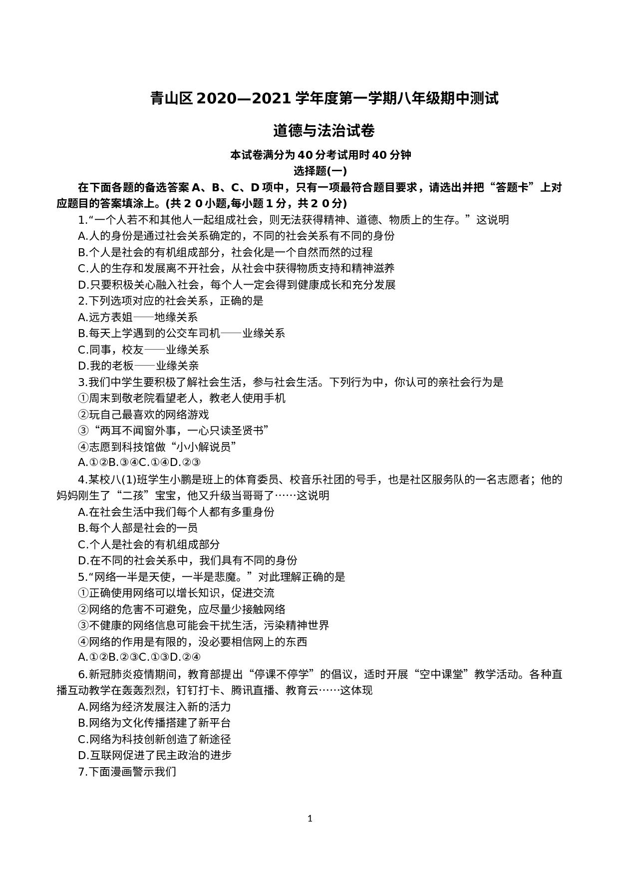 湖北省武汉市青山区 2020-2021学年八年级上学期期中考试道德与法治试卷.docx 第1页