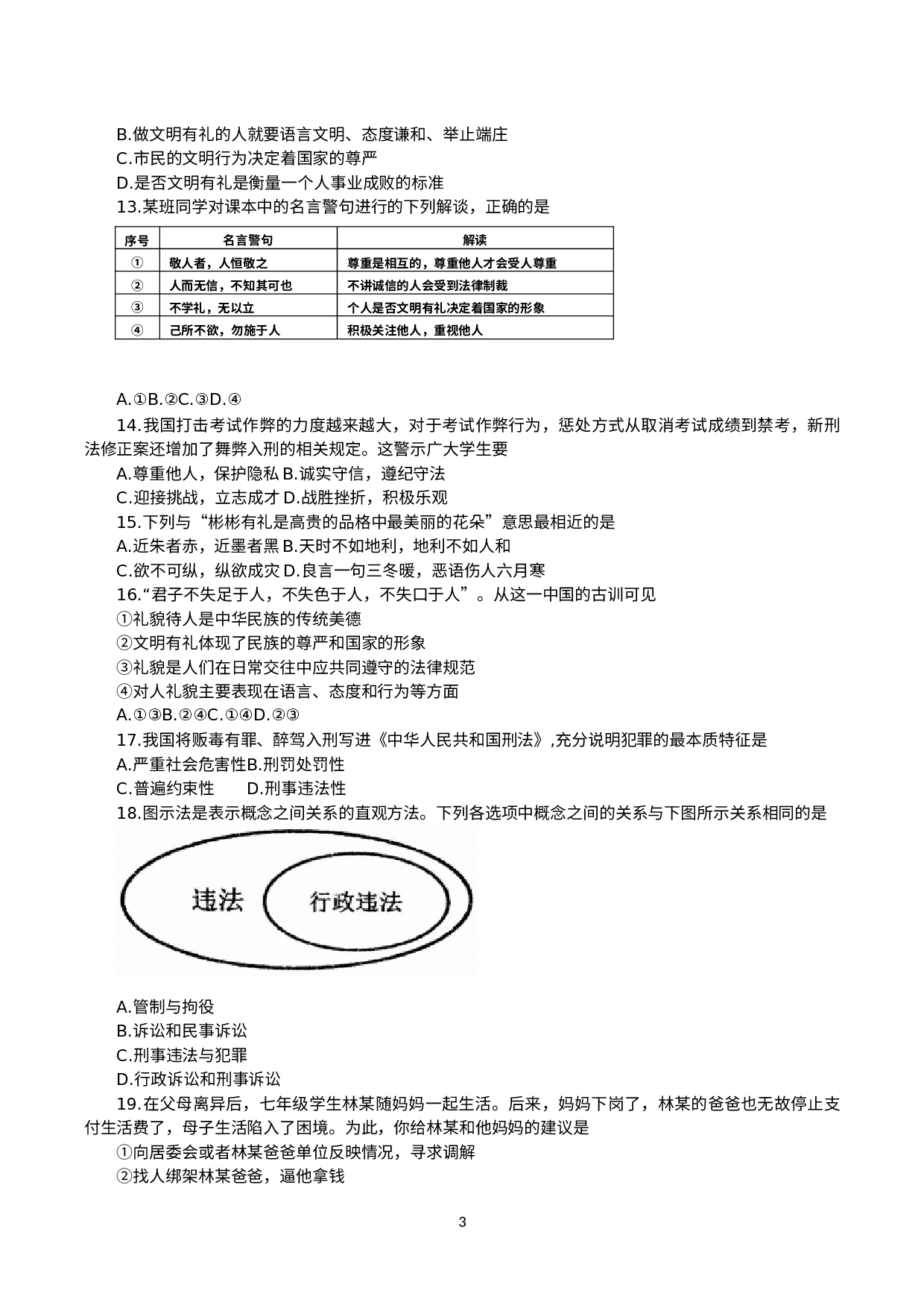 湖北省武汉市青山区 2020-2021学年八年级上学期期中考试道德与法治试卷.docx 第3页