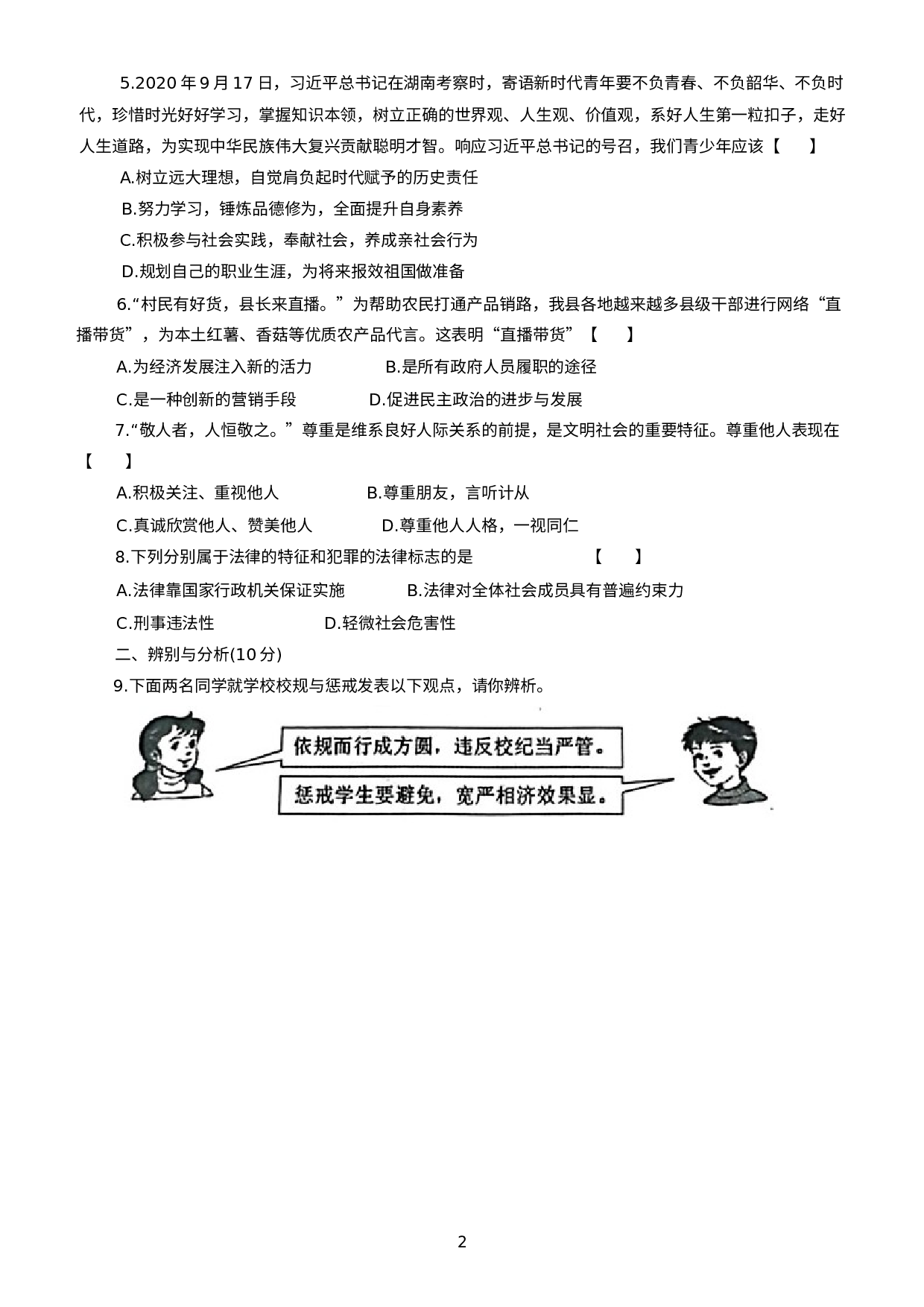 河南省洛阳市汝阳县2020-2021学年八年级上学期期中道德与法治试题.docx 第2页