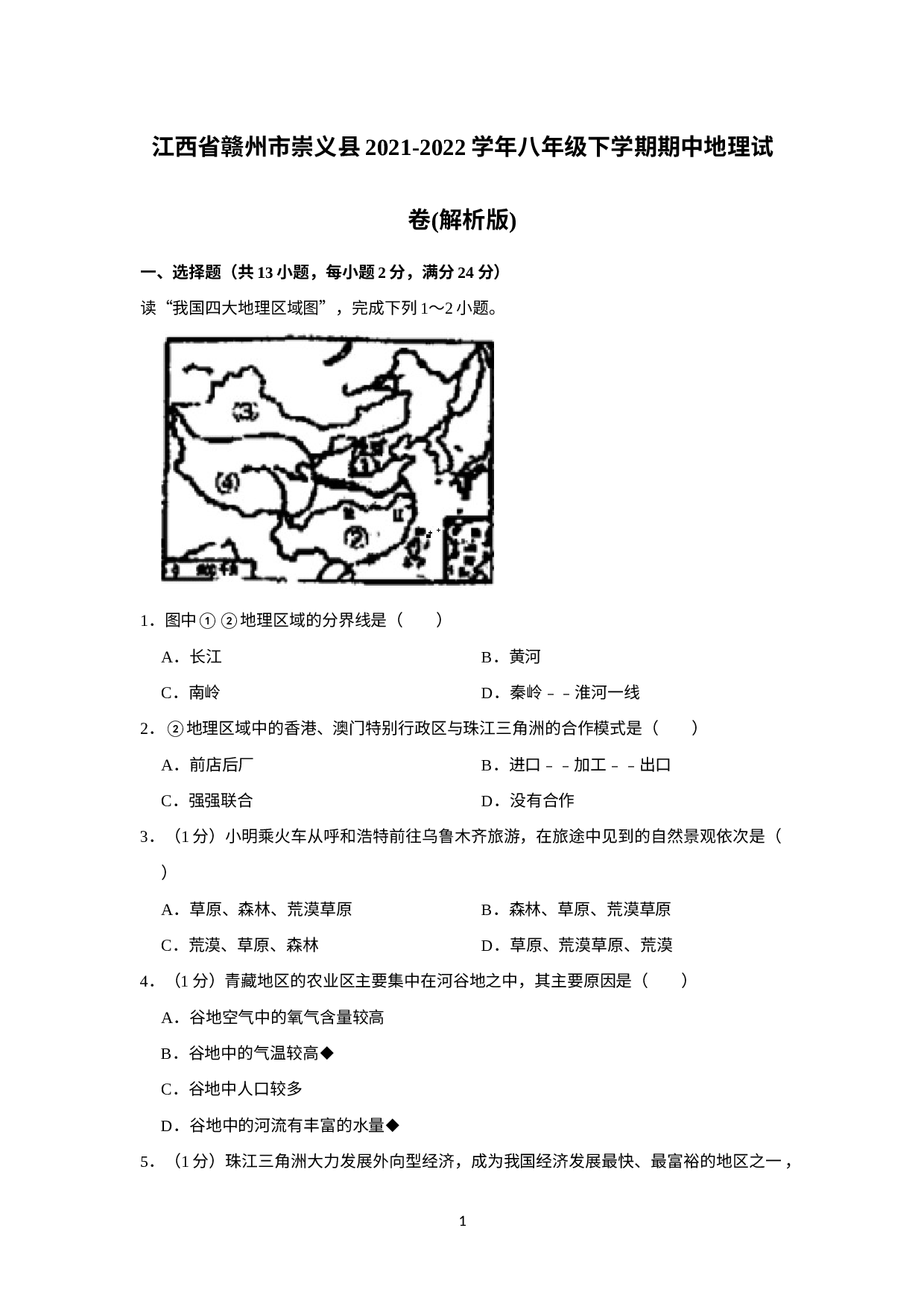 江西省赣州市崇义县2021-2022学年八年级下学期期中地理试卷 .docx 第1页