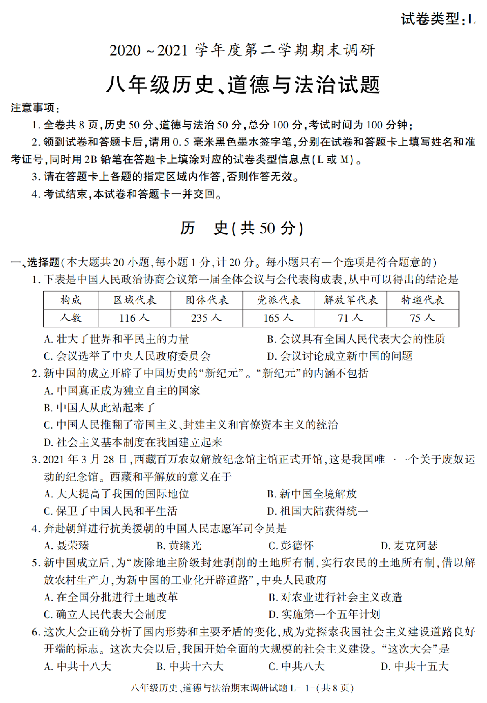 甘肃省兰州市2020-2021学年下学期八年级期末考试历史、道德与法治试题.pdf 第1页