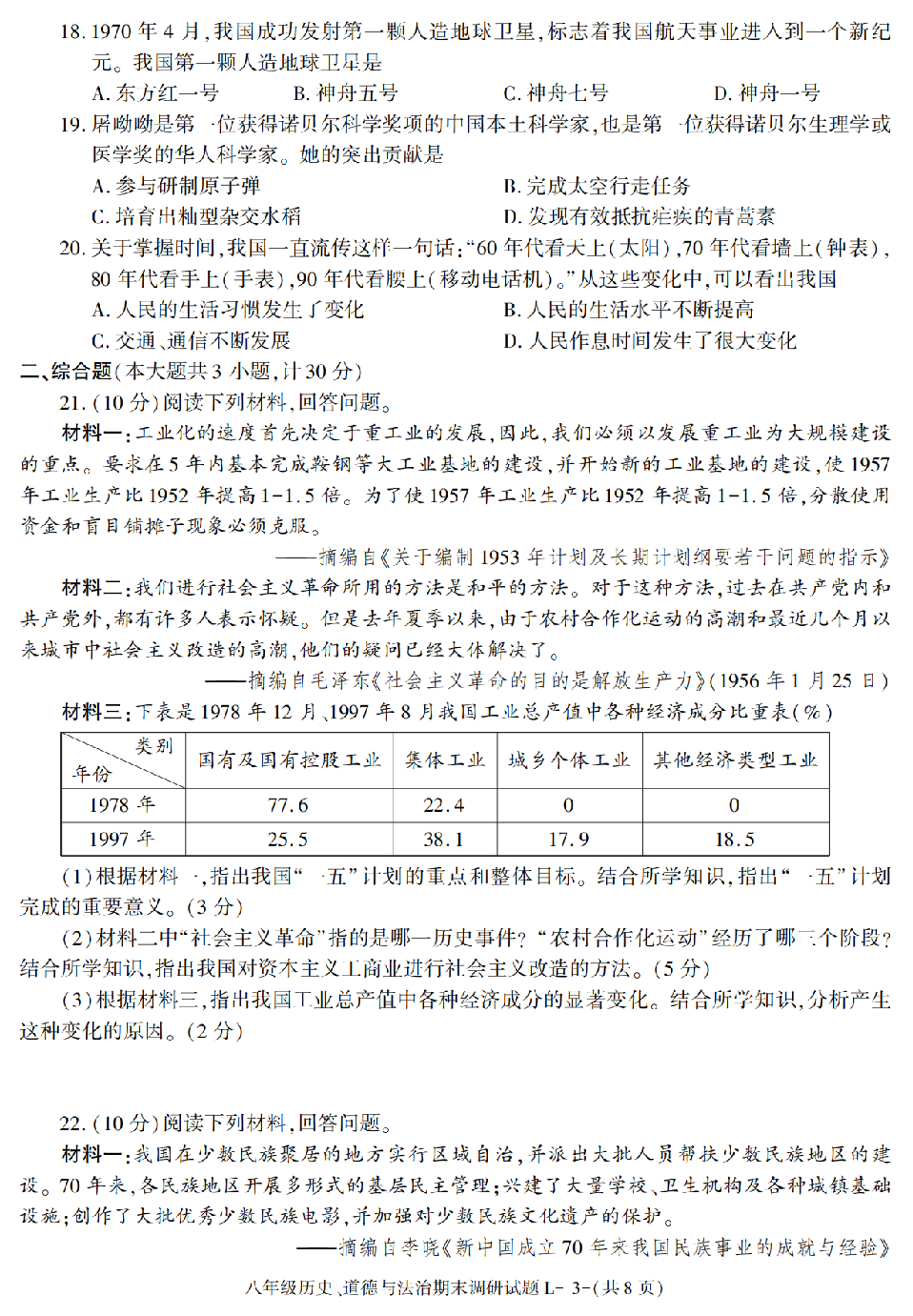 甘肃省兰州市2020-2021学年下学期八年级期末考试历史、道德与法治试题.pdf 第3页