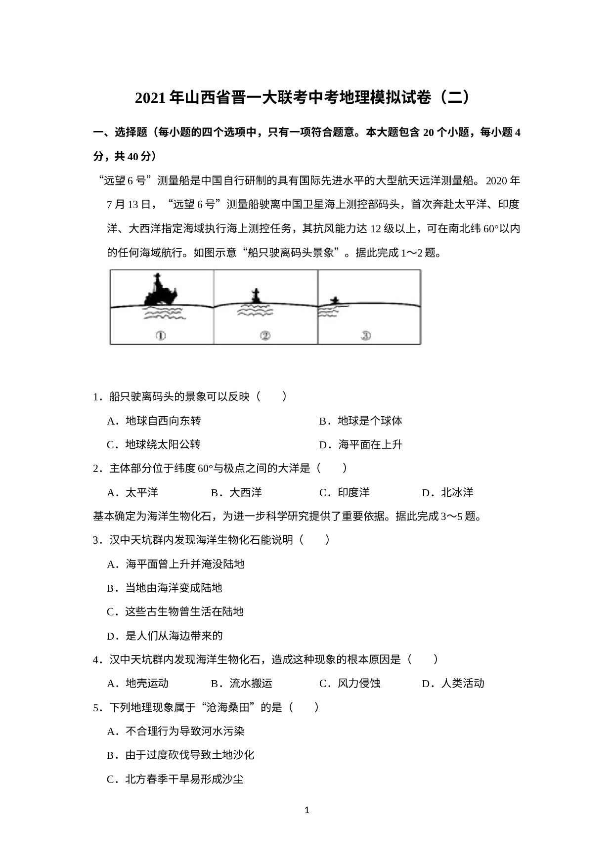 2021年山西省晋一大联考中考模拟地理试卷（二）.docx 第1页