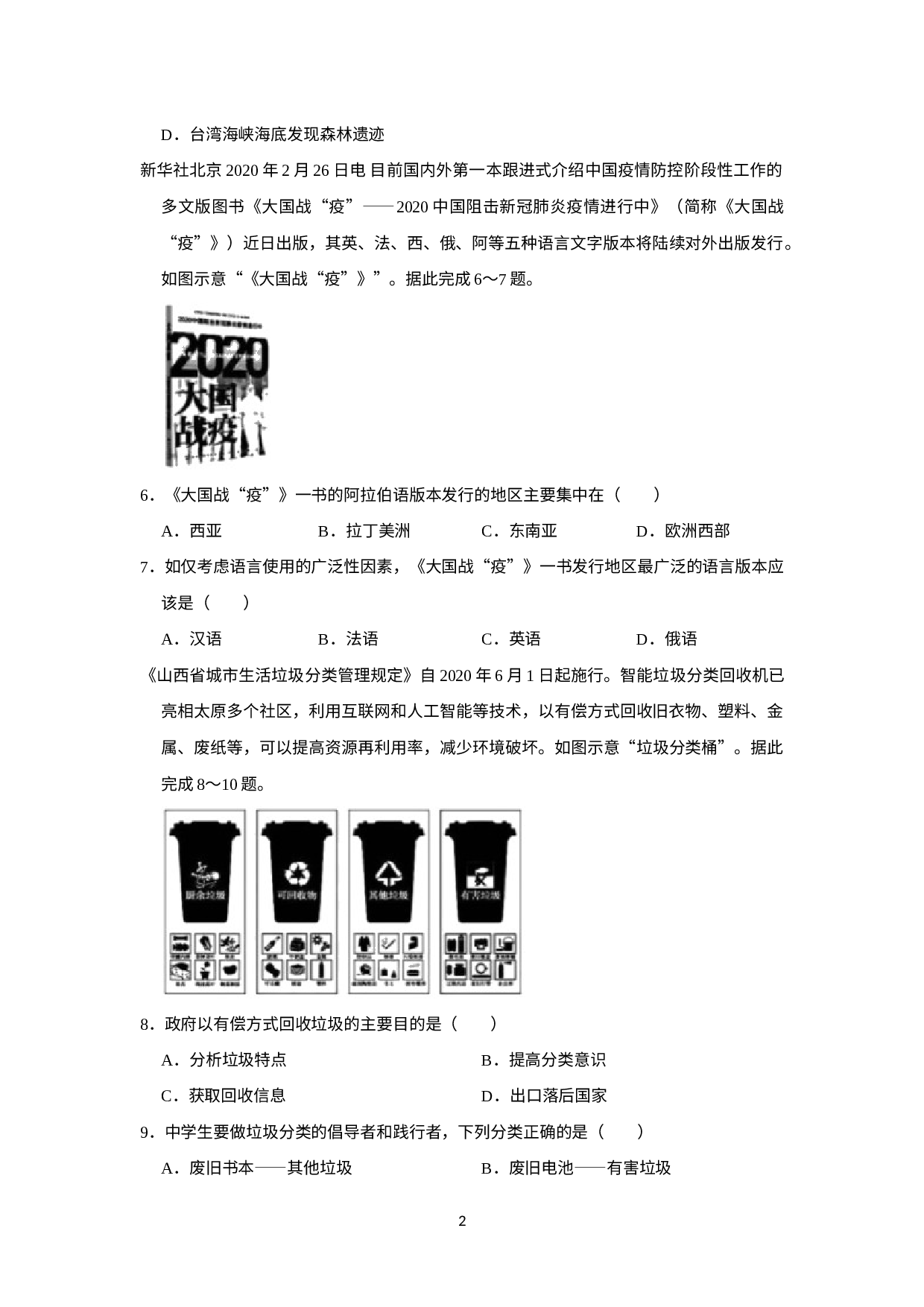 2021年山西省晋一大联考中考模拟地理试卷（二）.docx 第2页
