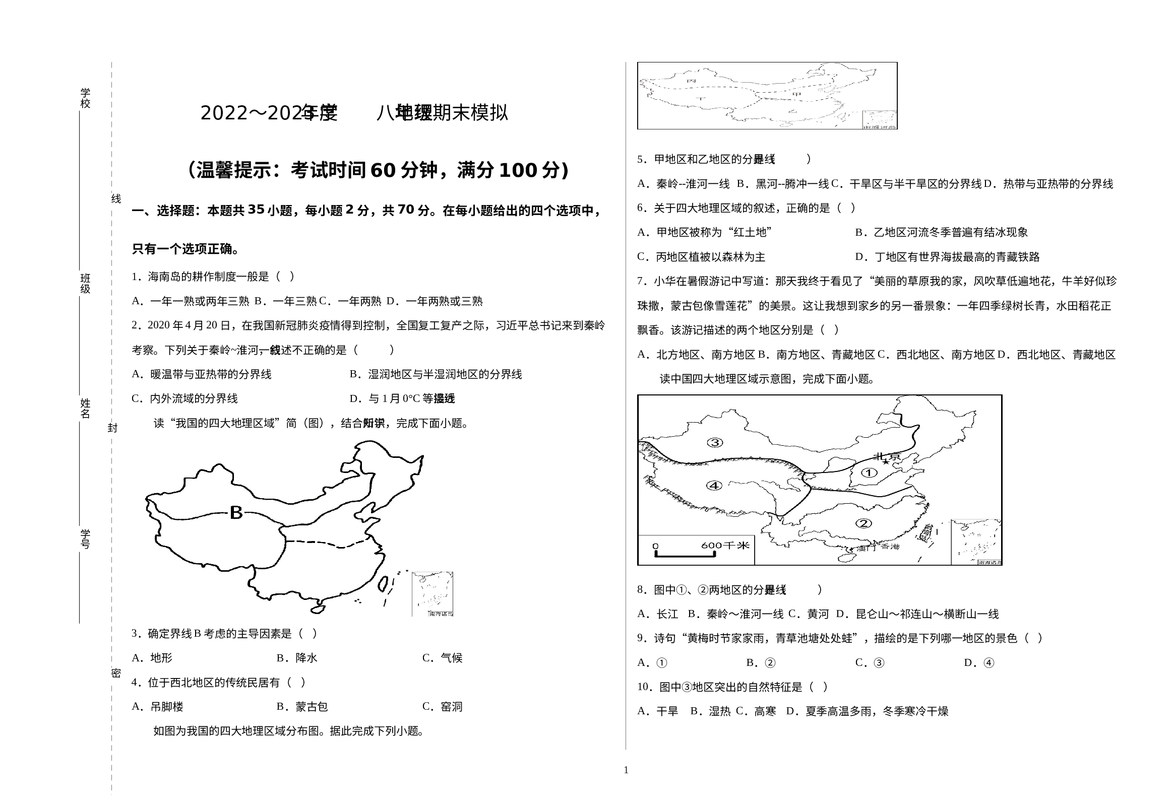 海南省初中2022～2023学年八年级上学期期末模拟地理试题.docx 第1页