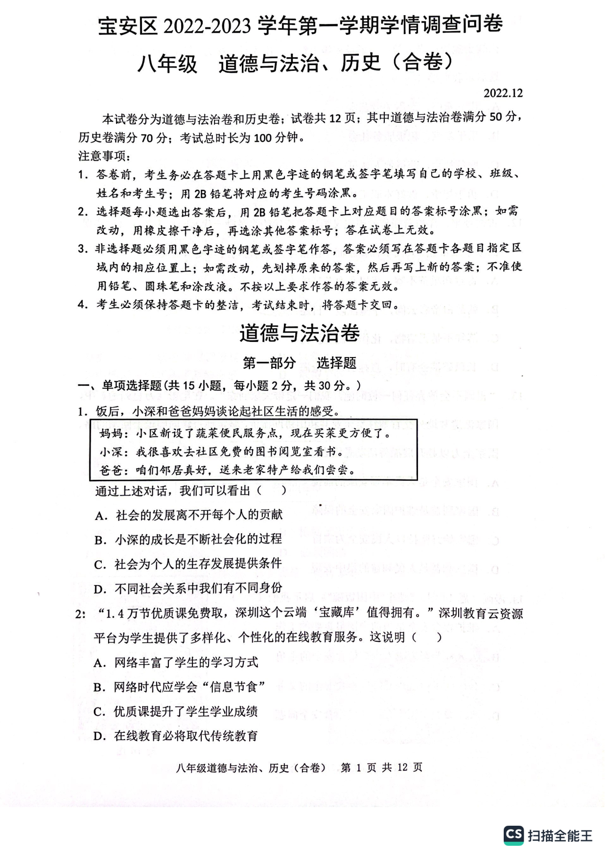 广东省深圳市宝安区2022-2023学年八年级上学期期末道法历史合卷试题.pdf 第1页