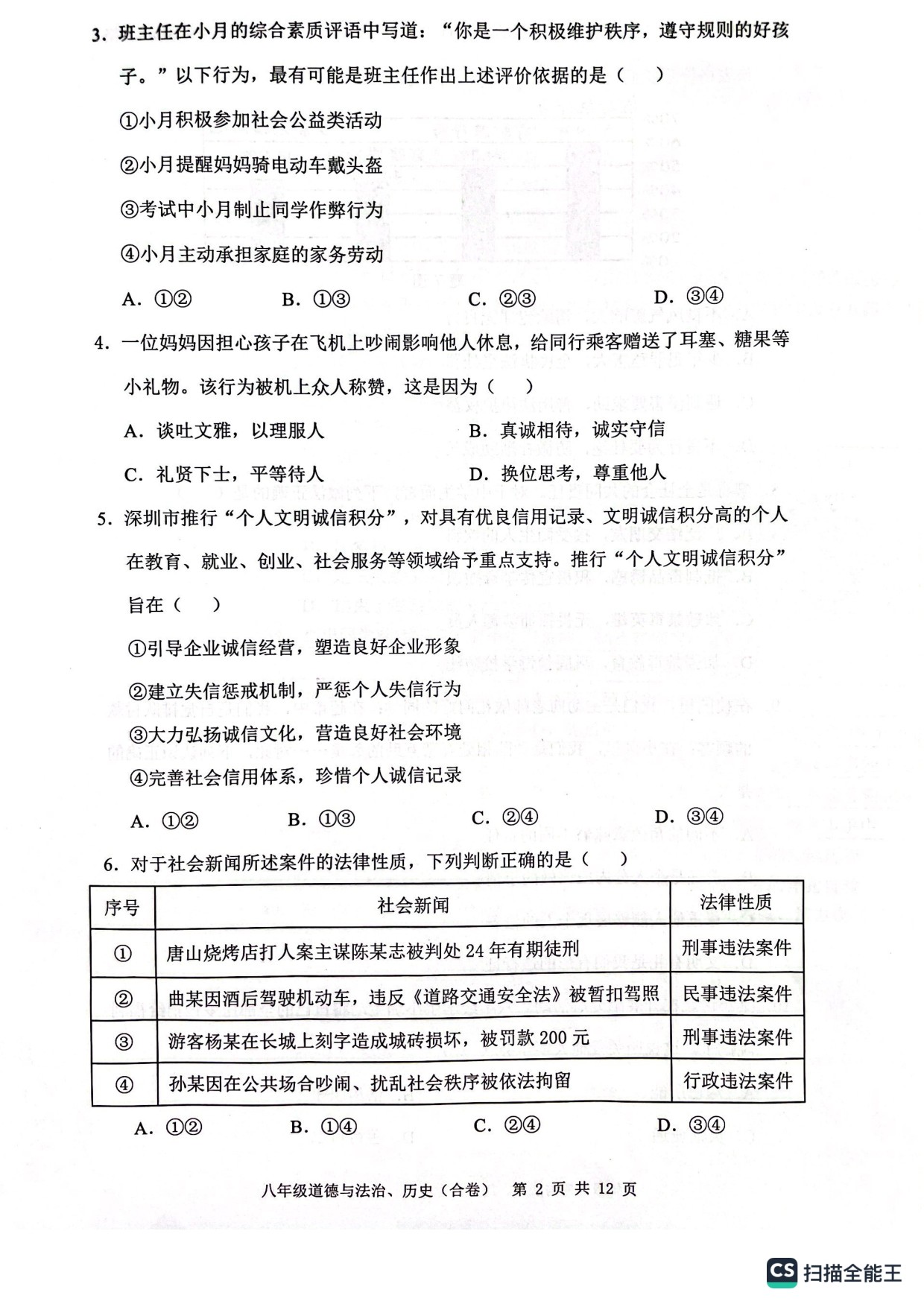 广东省深圳市宝安区2022-2023学年八年级上学期期末道法历史合卷试题.pdf 第2页
