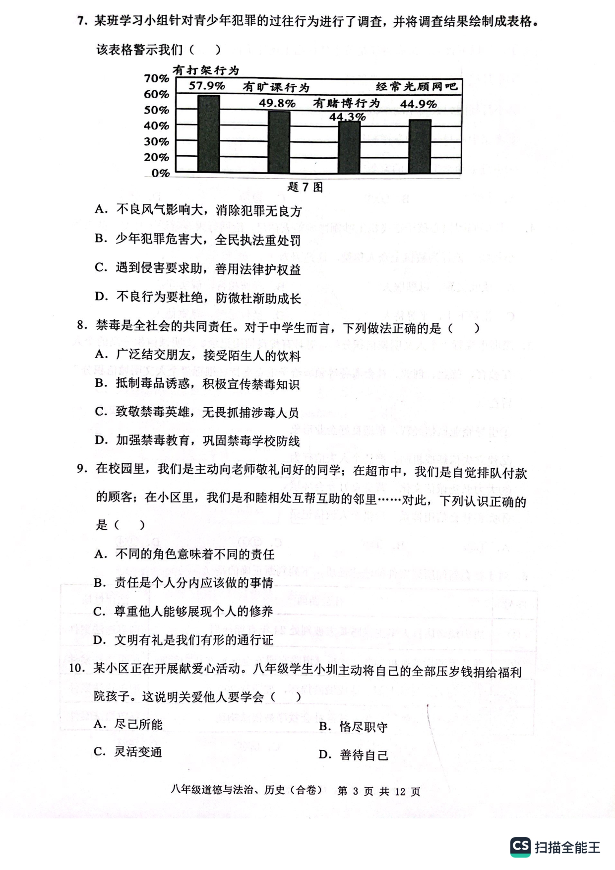 广东省深圳市宝安区2022-2023学年八年级上学期期末道法历史合卷试题.pdf 第3页