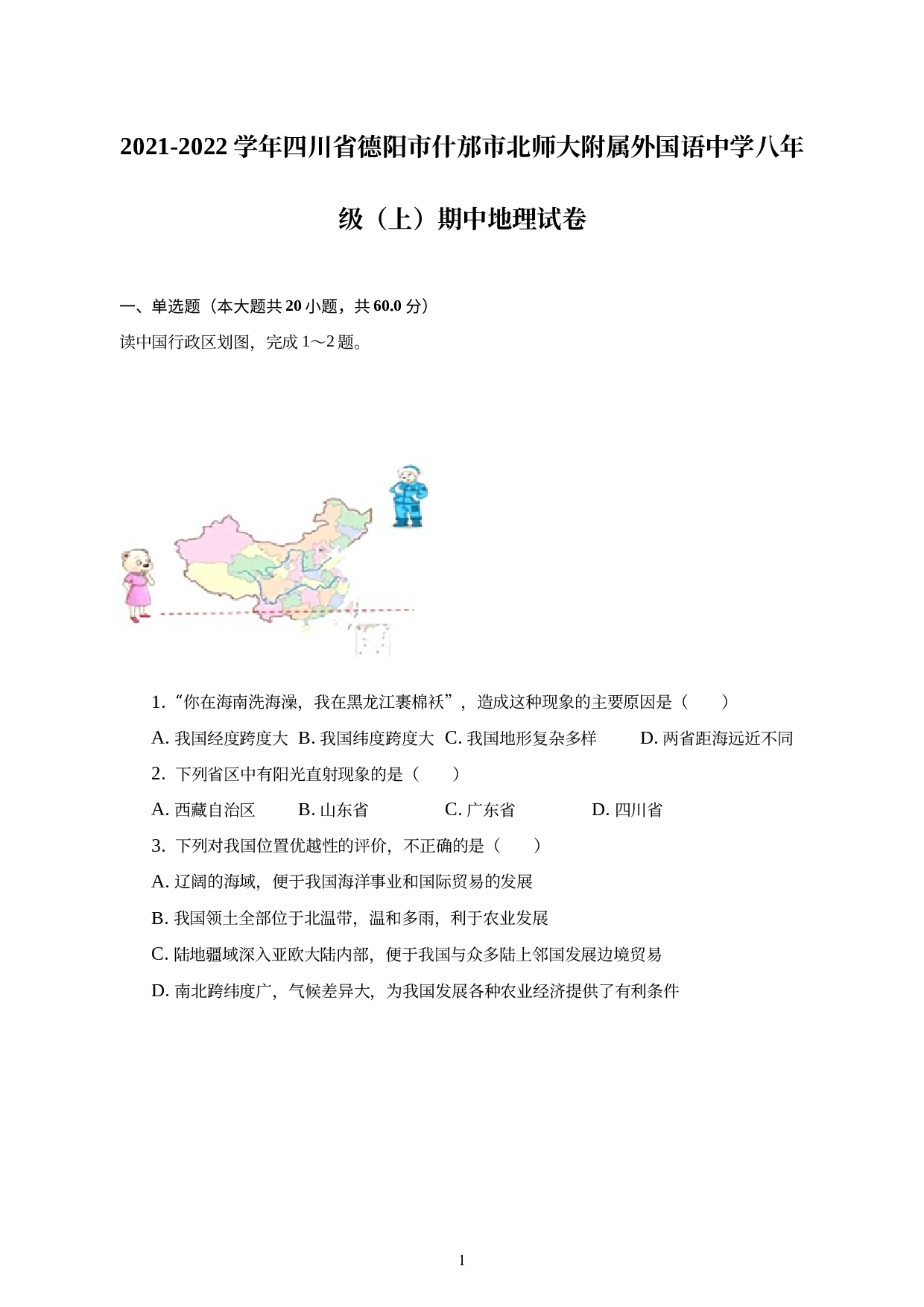 四川省德阳市什邡市北京师范大学什邡附属外国语中学2021-2022学年八年级上学期期中地理试卷.docx 第1页
