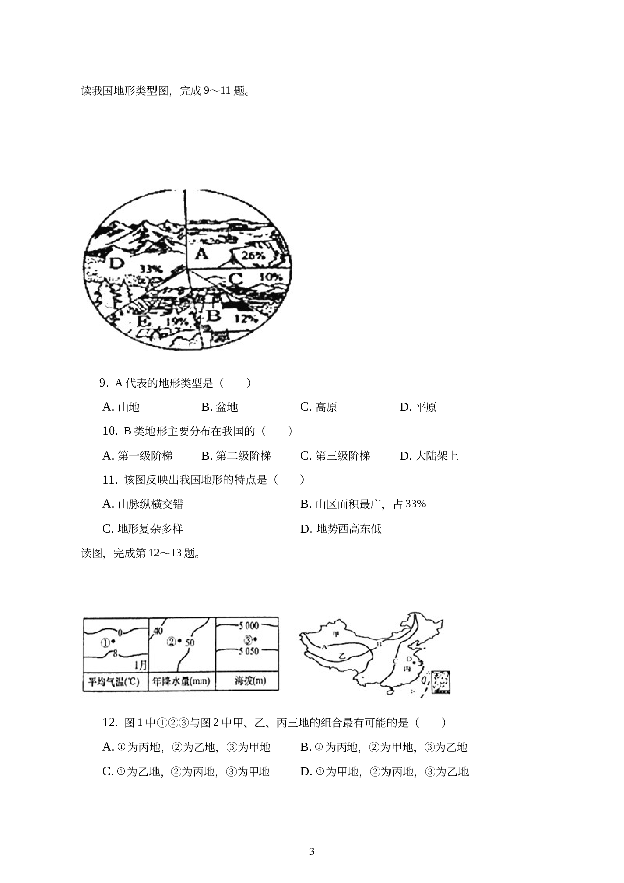 四川省德阳市什邡市北京师范大学什邡附属外国语中学2021-2022学年八年级上学期期中地理试卷.docx 第3页