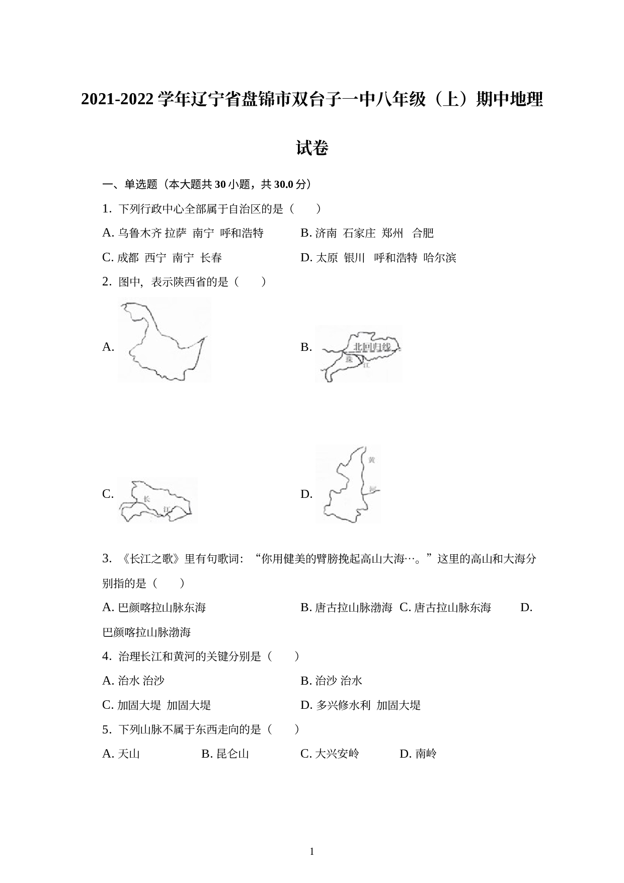 辽宁省盘锦市双台子区第一中学2021-2022学年八年级上学期期中地理试卷 .docx 第1页