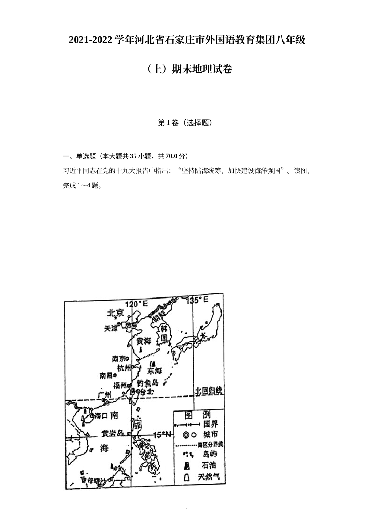 河北省石家庄市外国语教育集团2021-2022学年八年级上学期期末地理试卷.docx 第1页