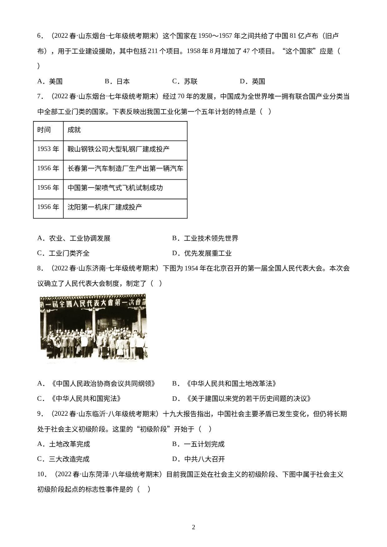 社会主义制度的建立和社会主义建设的探索期末试题选编山东省2021-2022学年部编版八年级下学期历史.docx 第2页
