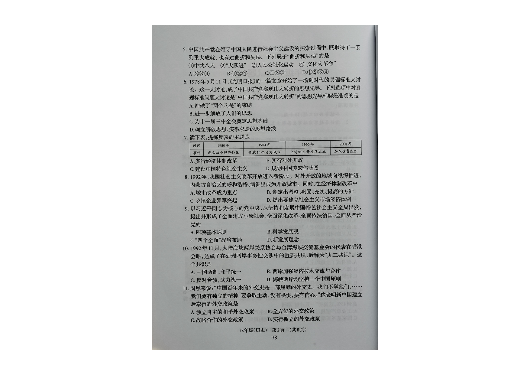 山西省晋城市阳城县2021-2022学年八年级下学期期末学业质量检测历史试题.pdf 第2页
