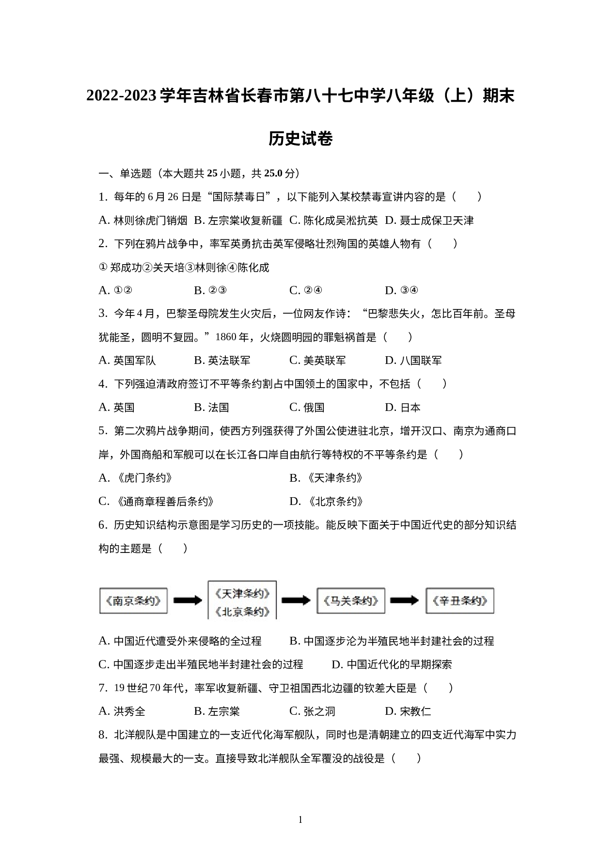 吉林省长春市第八十七中学2022-2023学年部编版八年级上学期期末历史试卷.docx 第1页