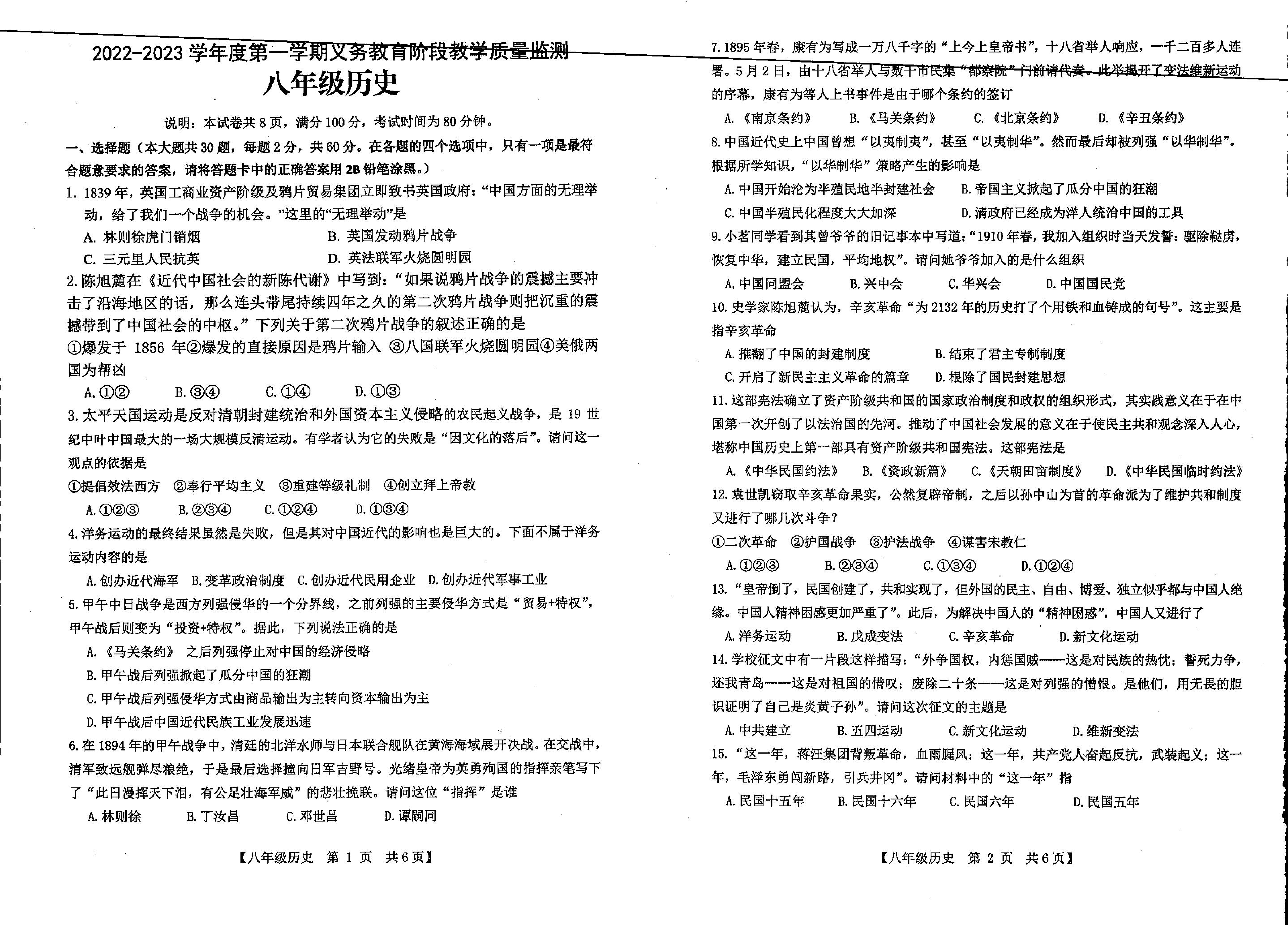 广东省湛江市经济技术开发区第四中学2022-2023学年部编版八年级上学期期末历史试题.pdf 第1页