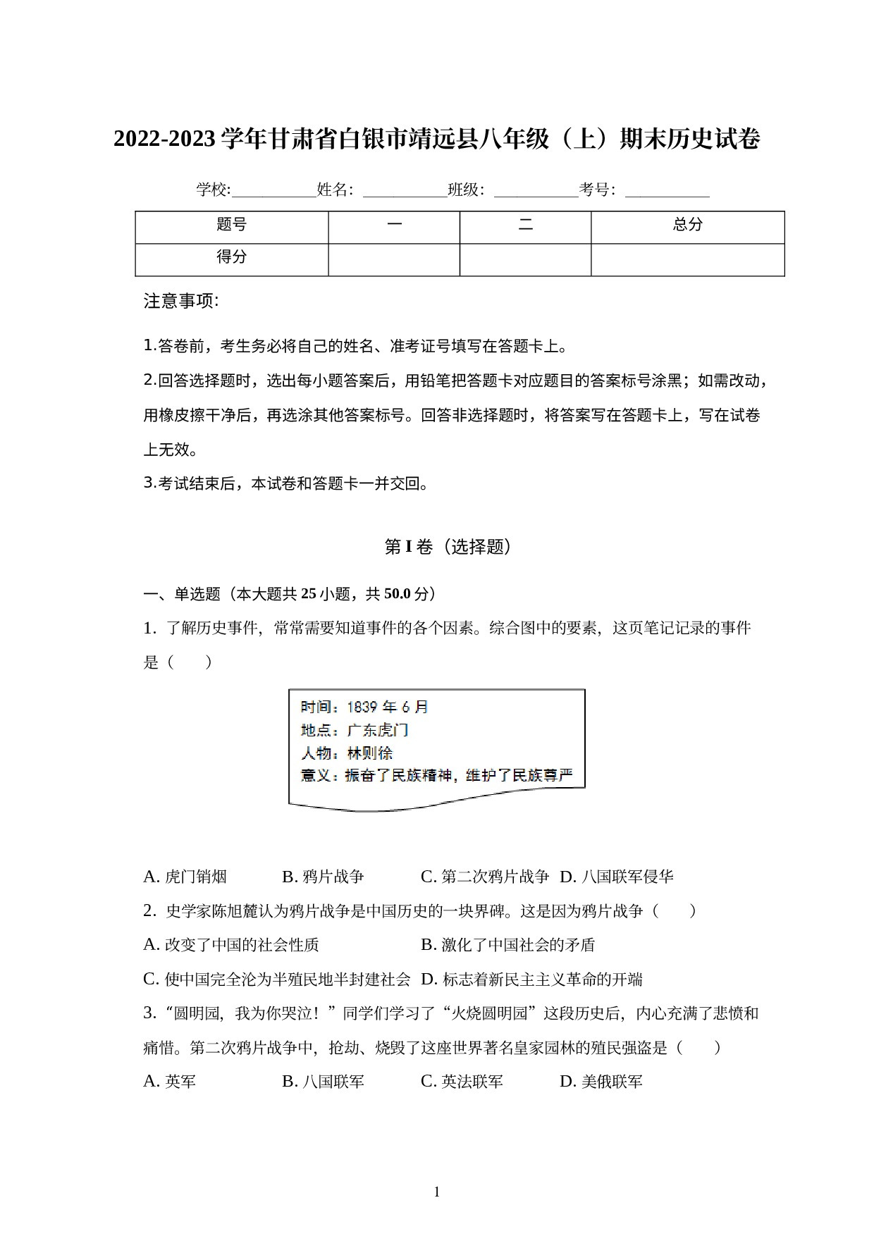 甘肃省白银市靖远县2022-2023学年八年级上学期期末历史试题.docx 第1页