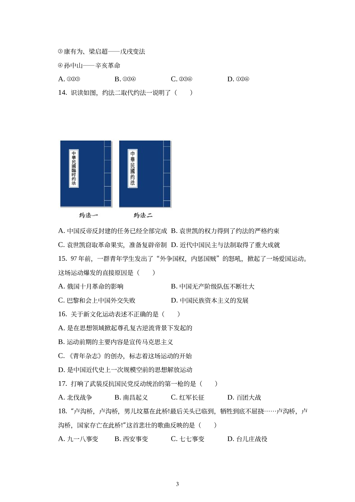 甘肃省白银市靖远县2022-2023学年八年级上学期期末历史试题.docx 第3页