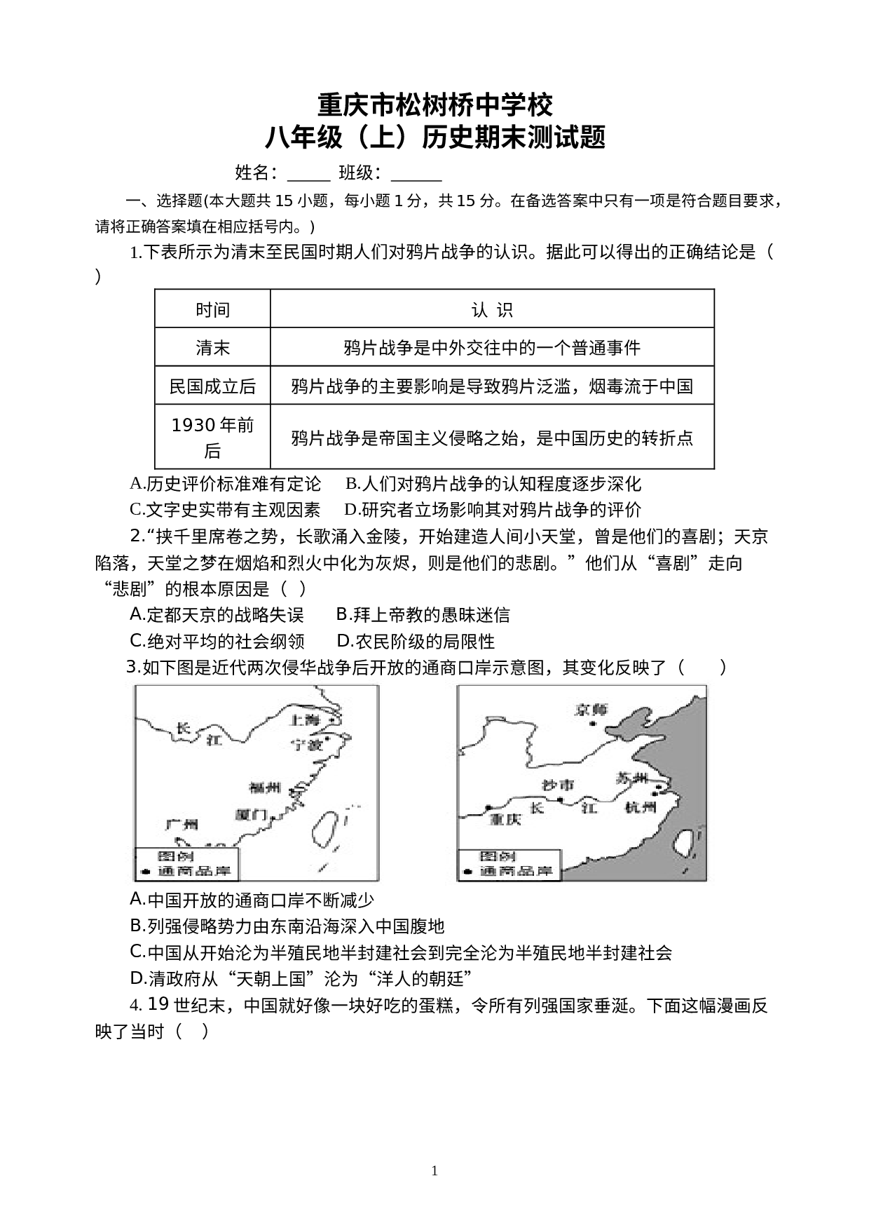 重庆市松树桥中学校2022-2023学年八年级上学期1月期末历史试题.docx 第1页