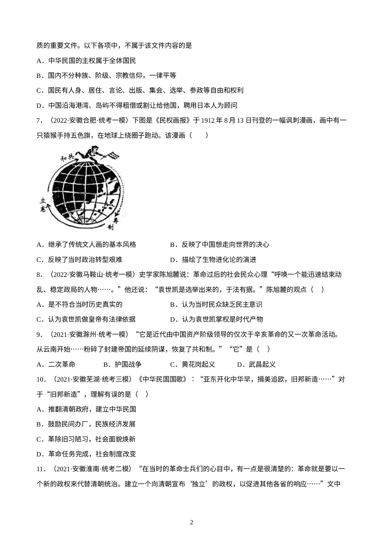 安徽省2023年中考备考历史一轮复习资产阶级革命与中华民国的建立练习题.docx 第2页