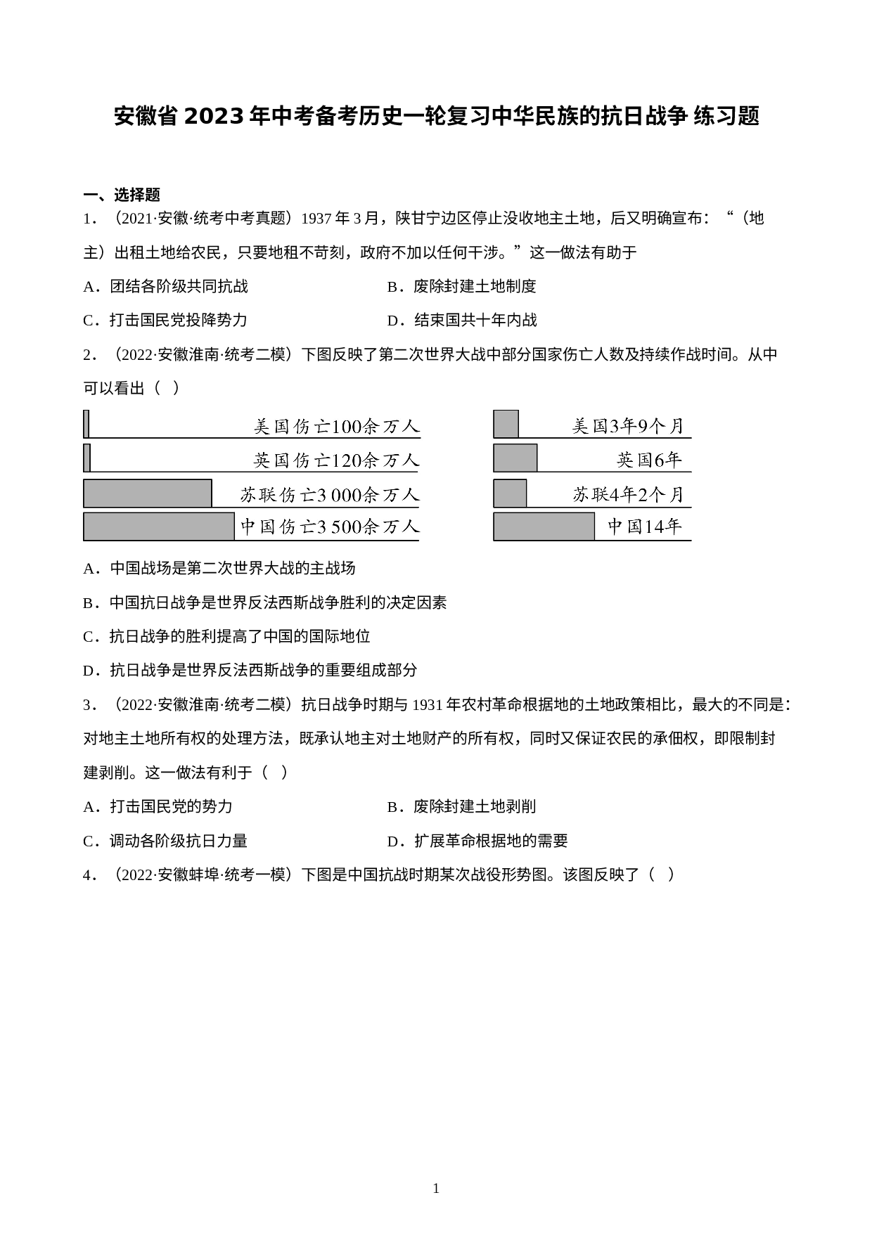 安徽省2023年中考备考历史一轮复习中华民族的抗日战争练习题.docx 第1页