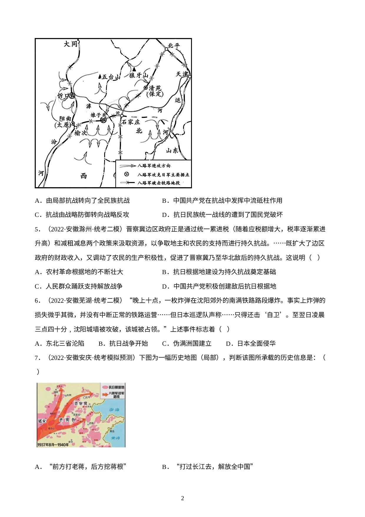 安徽省2023年中考备考历史一轮复习中华民族的抗日战争练习题.docx 第2页