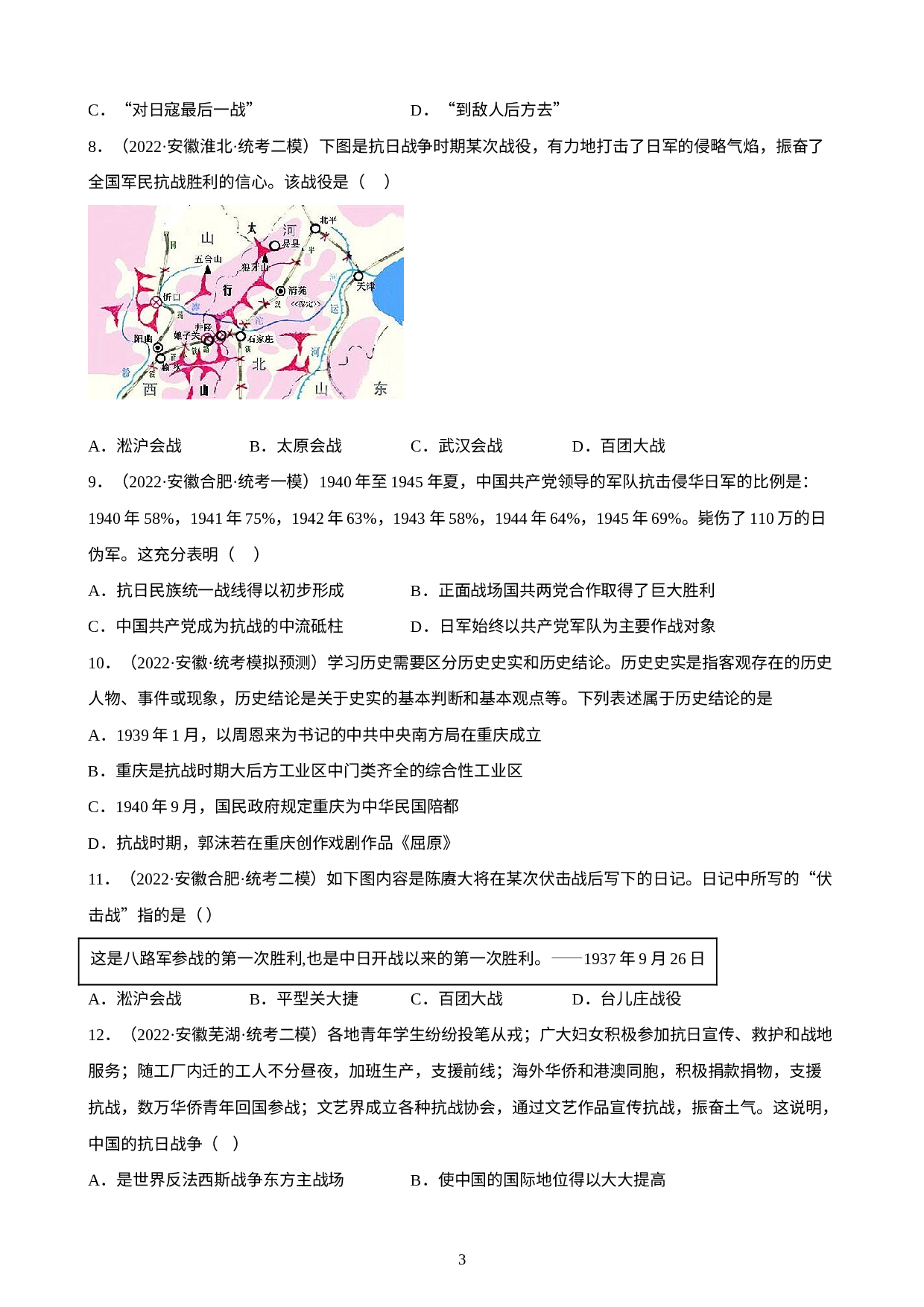 安徽省2023年中考备考历史一轮复习中华民族的抗日战争练习题.docx 第3页
