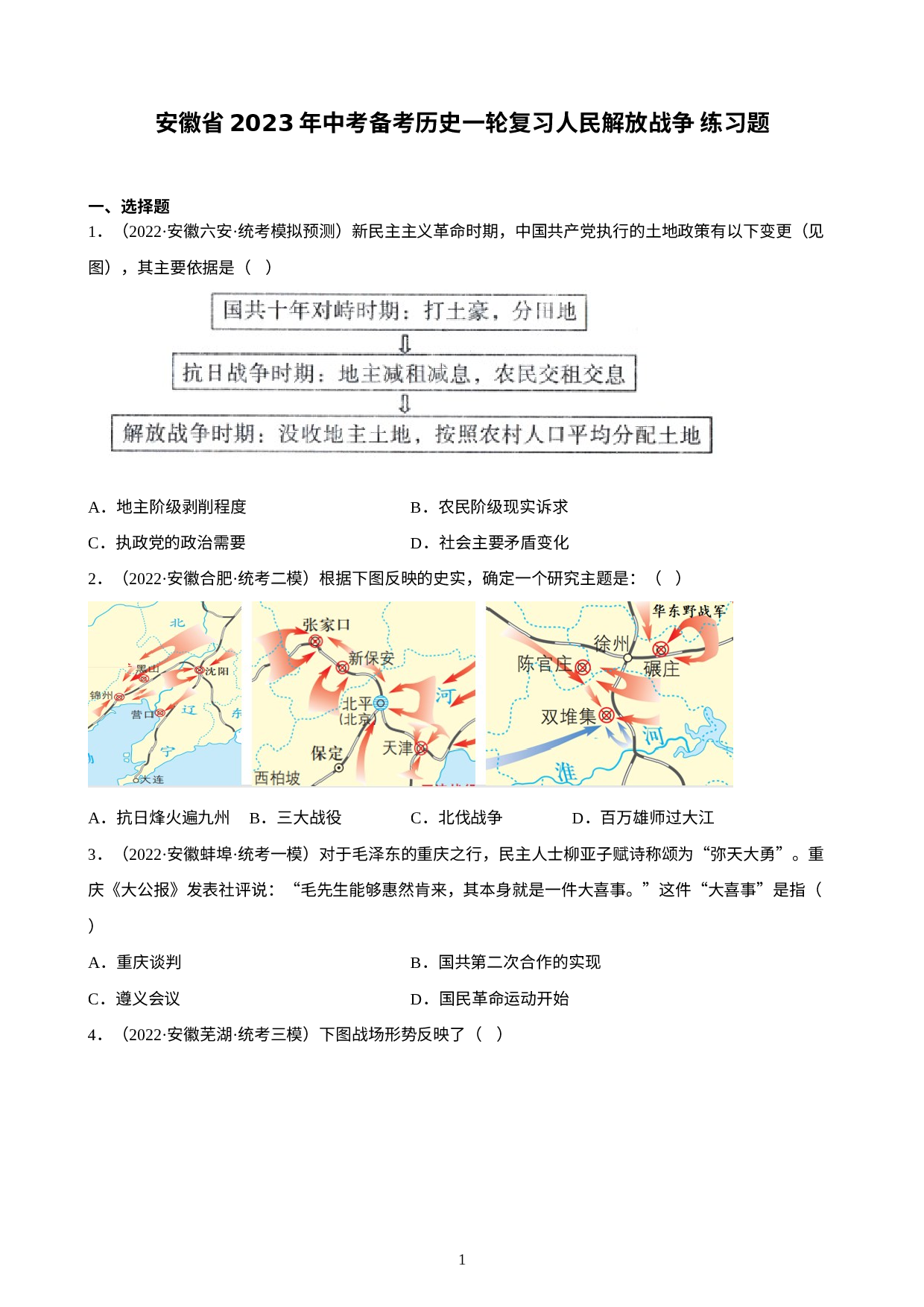 安徽省2023年中考备考历史一轮复习人民解放战争练习题.docx 第1页