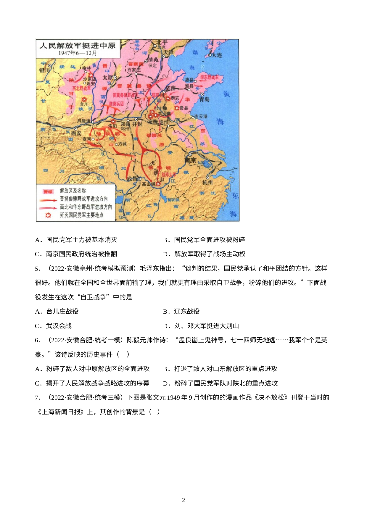 安徽省2023年中考备考历史一轮复习人民解放战争练习题.docx 第2页