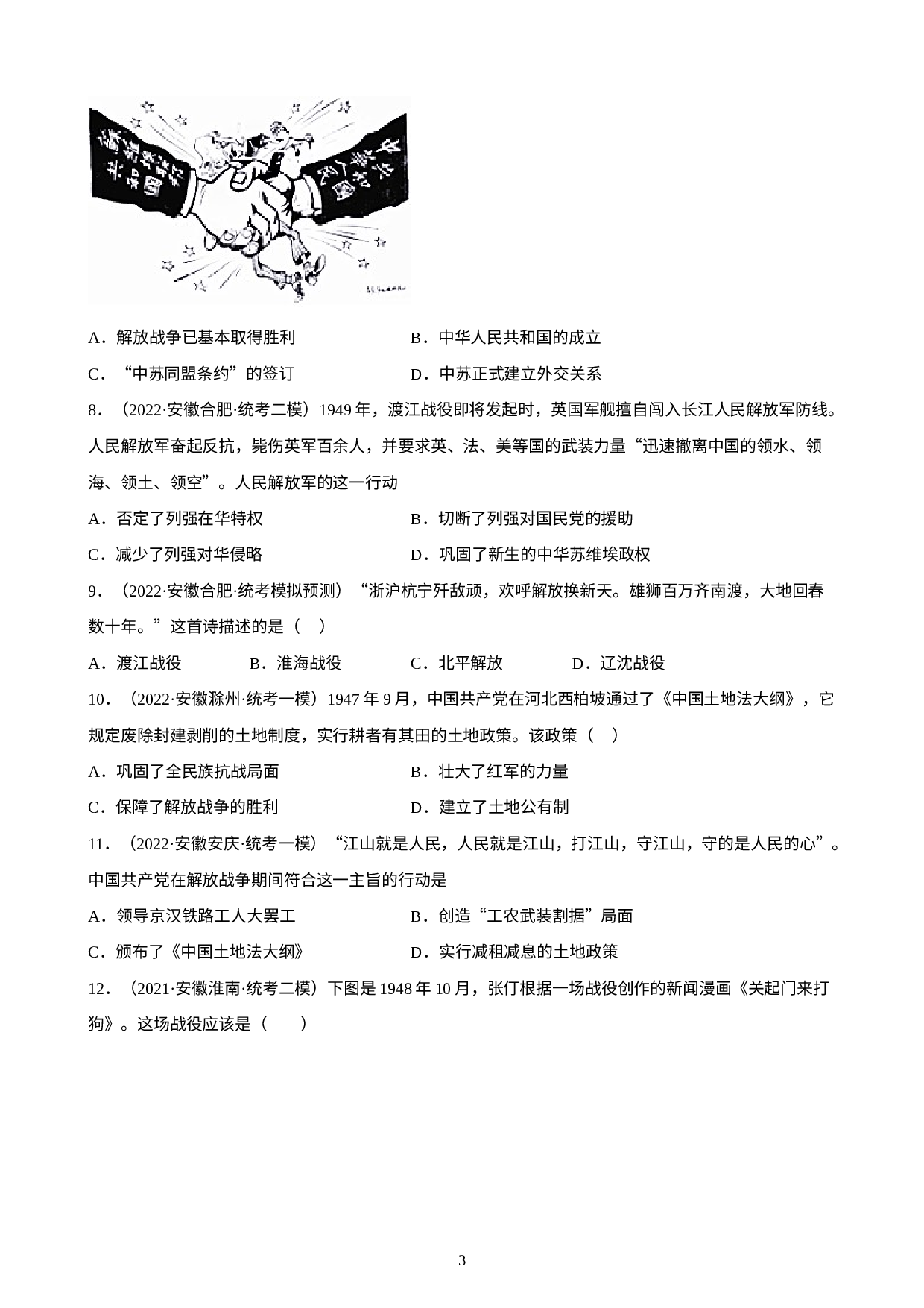 安徽省2023年中考备考历史一轮复习人民解放战争练习题.docx 第3页