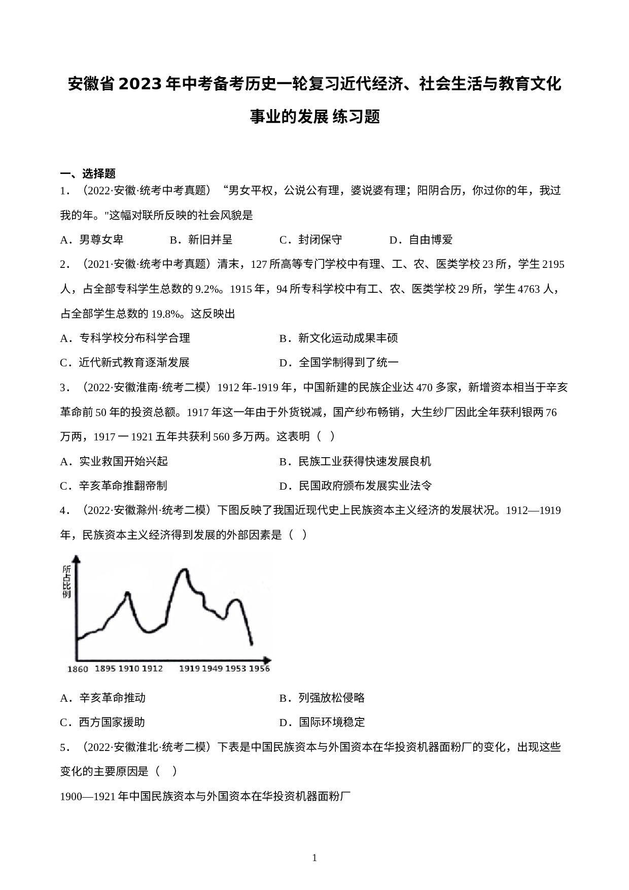 安徽省2023年中考备考历史一轮复习近代经济、社会生活与教育文化事业的发展 练习题.docx 第1页