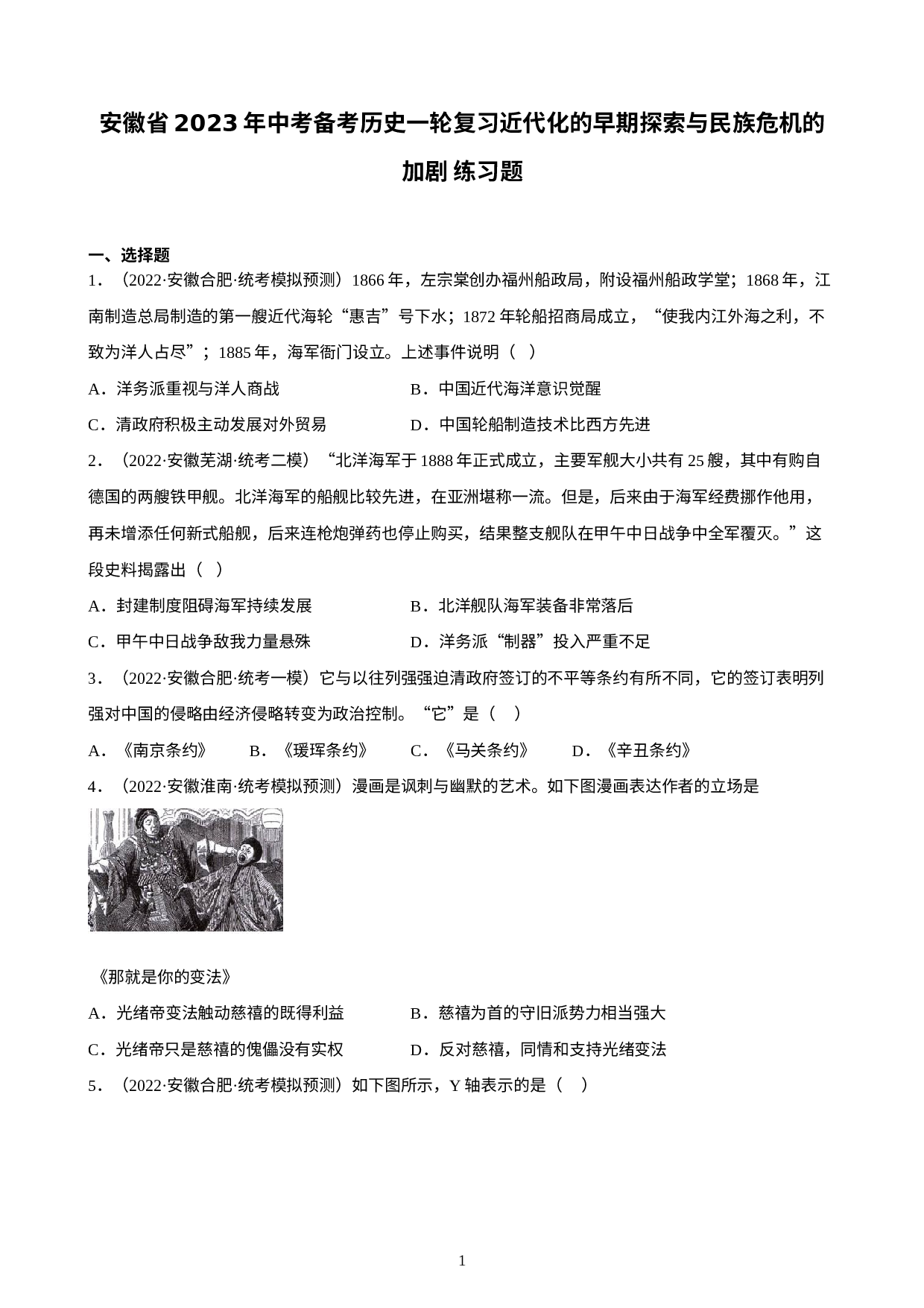安徽省2023年中考备考历史一轮复习近代化的早期探索与民族危机的加剧练习题.docx 第1页